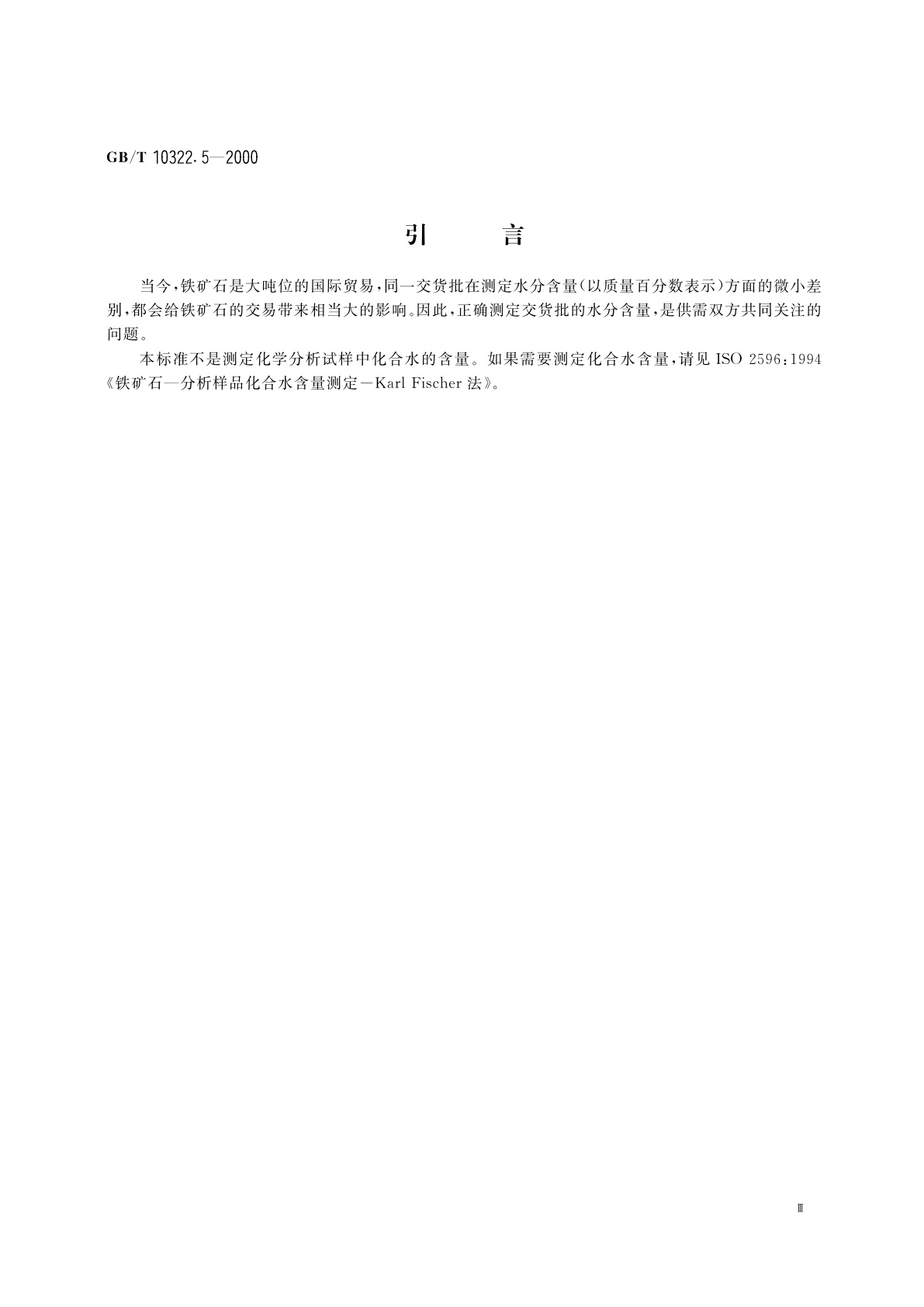 GB/T 10322.5-2000 铁矿石　交货批水分含量的测定