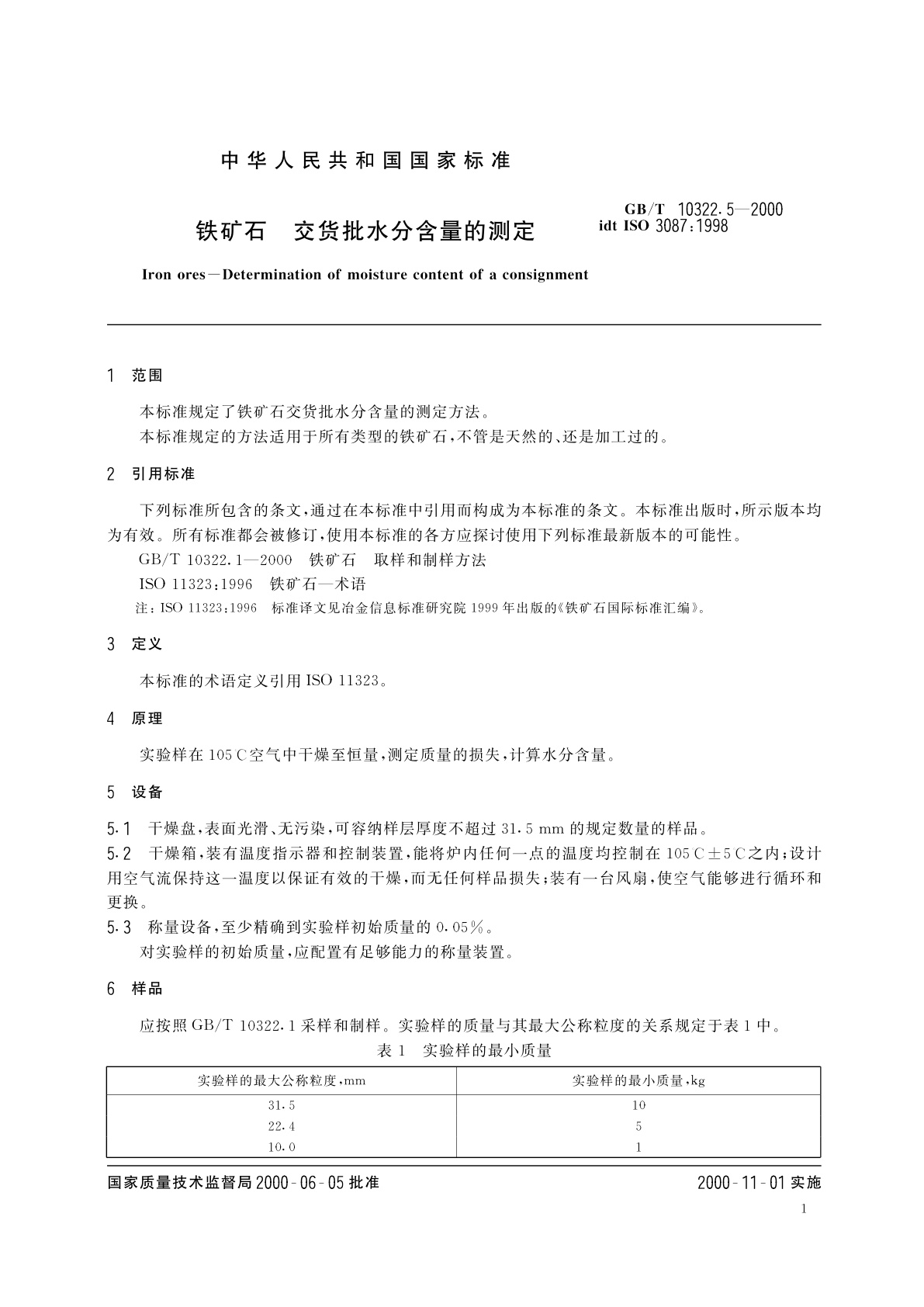 GB/T 10322.5-2000 铁矿石　交货批水分含量的测定