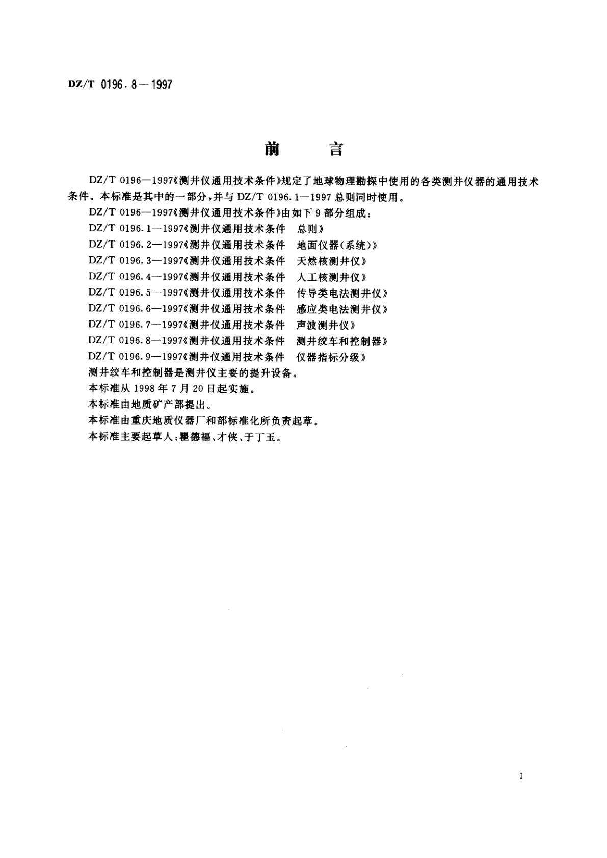 DZ/T 0196.8-1997 测井仪通用技术条件　测井绞车和控制器