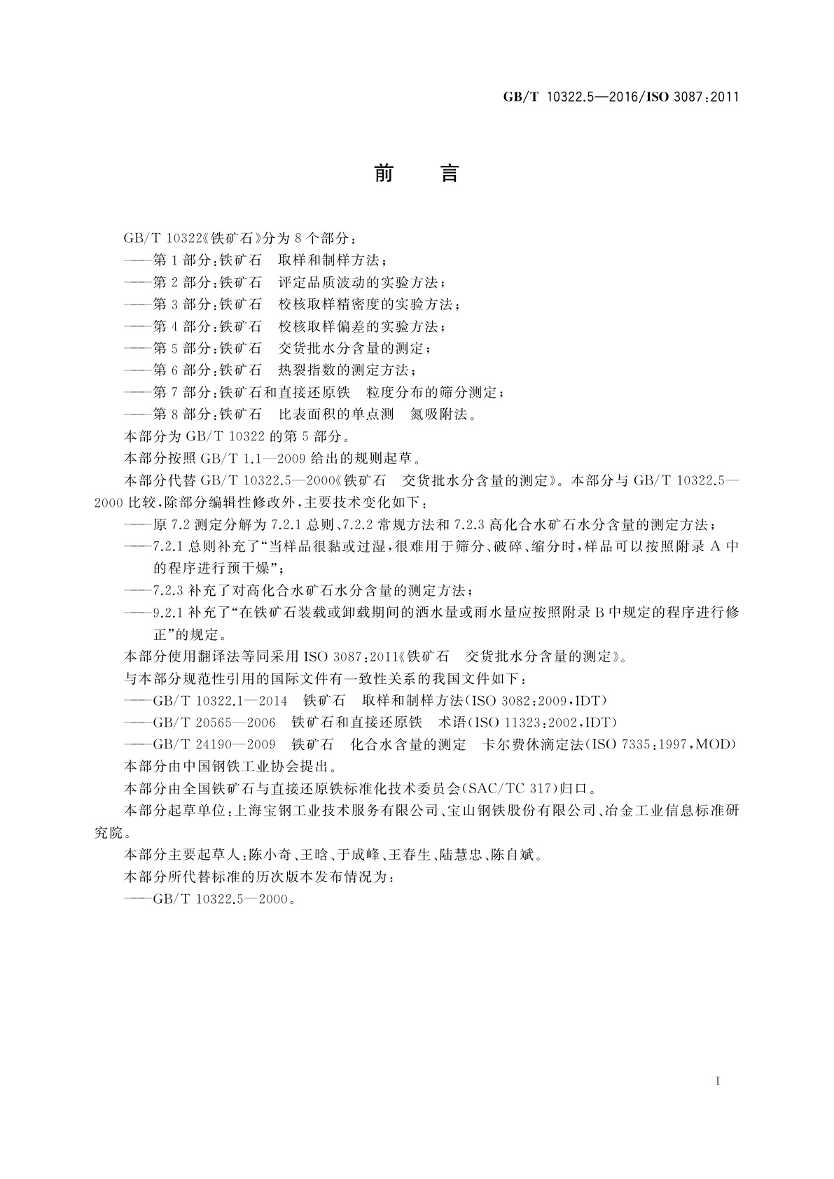 GB/T 10322.5-2016 铁矿石　交货批水分含量的测定