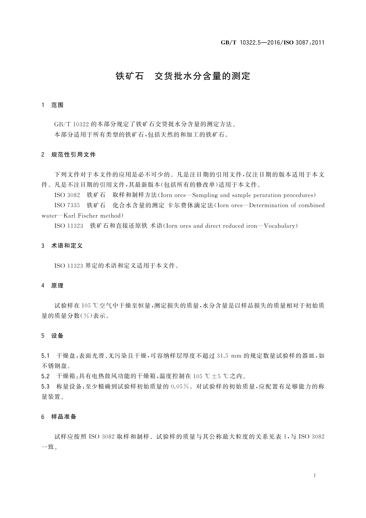 GB/T 10322.5-2016 铁矿石　交货批水分含量的测定