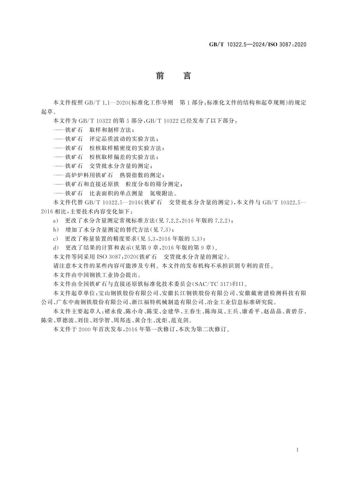 GB/T 10322.5-2024 铁矿石　交货批水分含量的测定