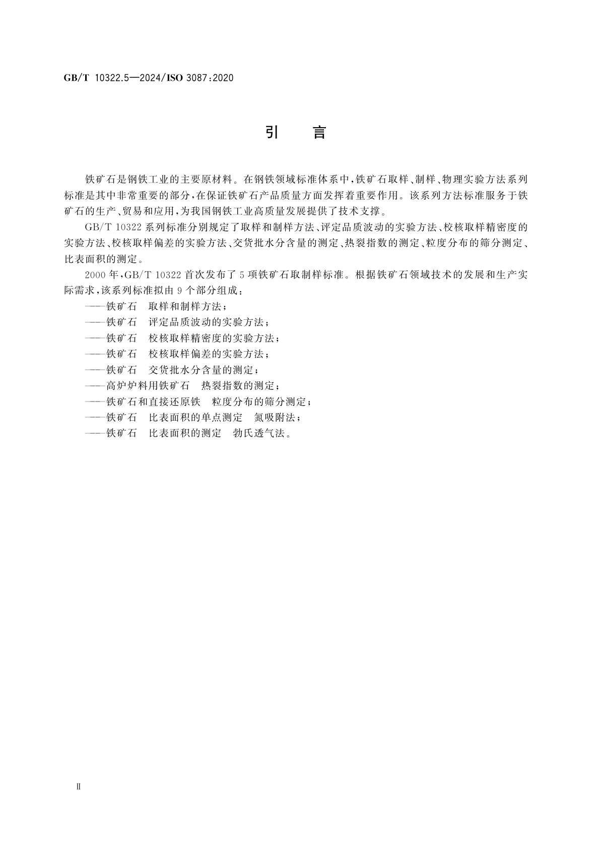 GB/T 10322.5-2024 铁矿石　交货批水分含量的测定