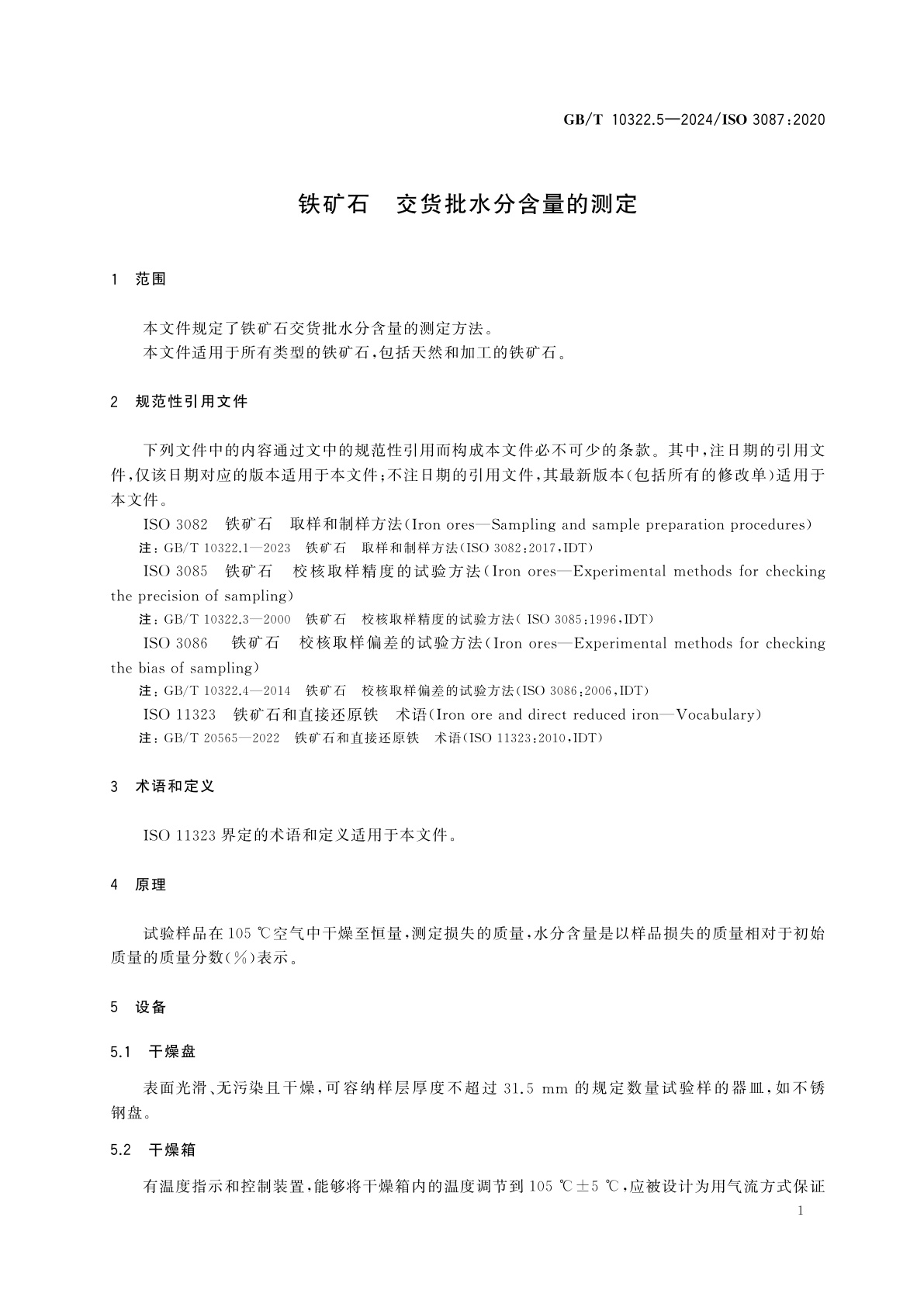 GB/T 10322.5-2024 铁矿石　交货批水分含量的测定
