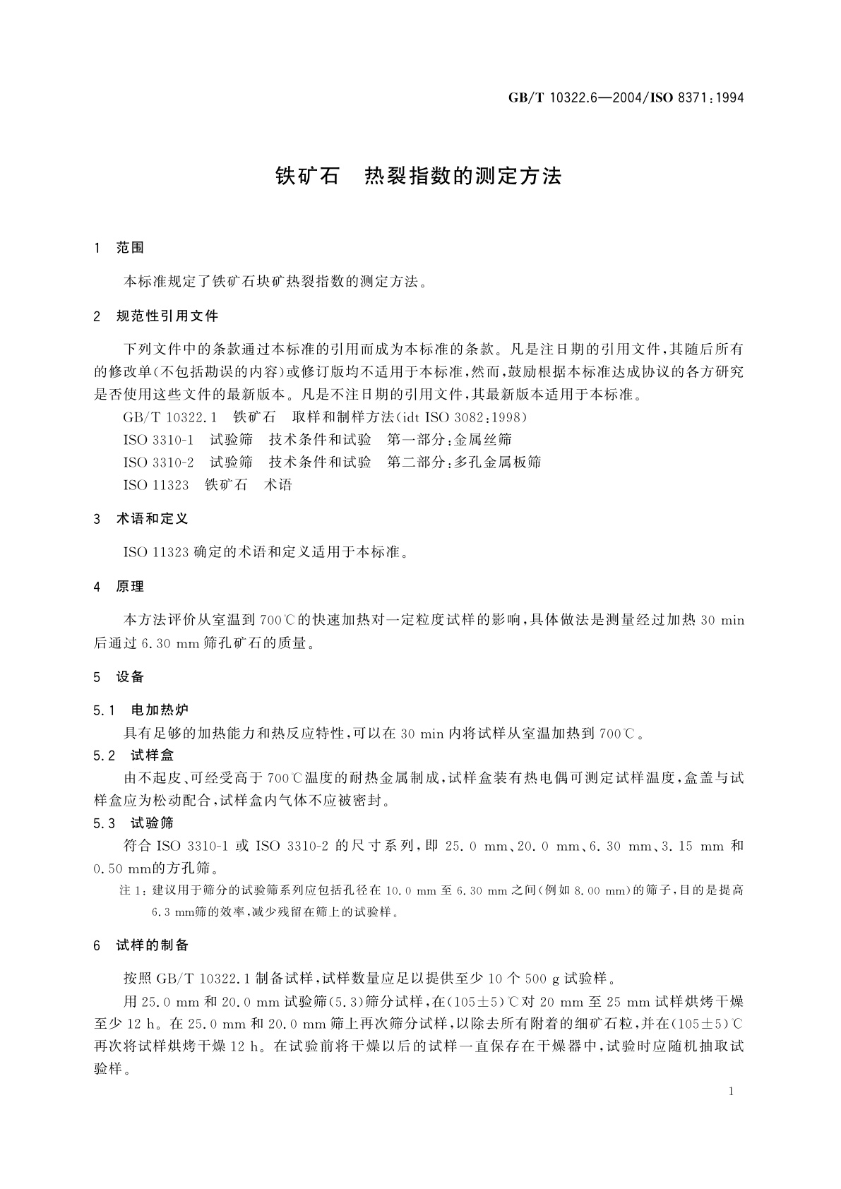 GB/T 10322.6-2004 铁矿石　热裂指数的测定方法