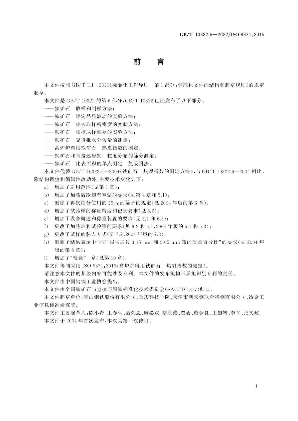 GB/T 10322.6-2022 高炉炉料用铁矿石　热裂指数的测定
