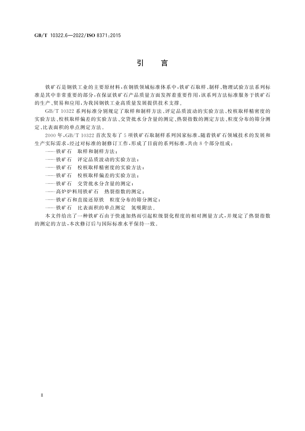 GB/T 10322.6-2022 高炉炉料用铁矿石　热裂指数的测定