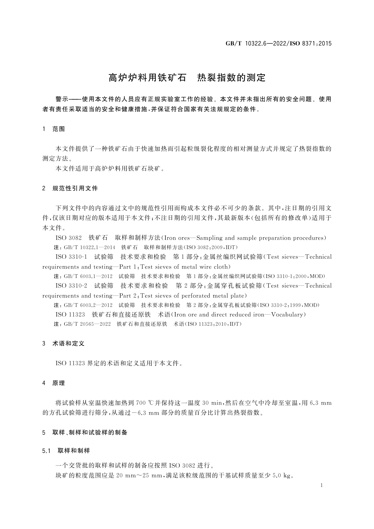 GB/T 10322.6-2022 高炉炉料用铁矿石　热裂指数的测定