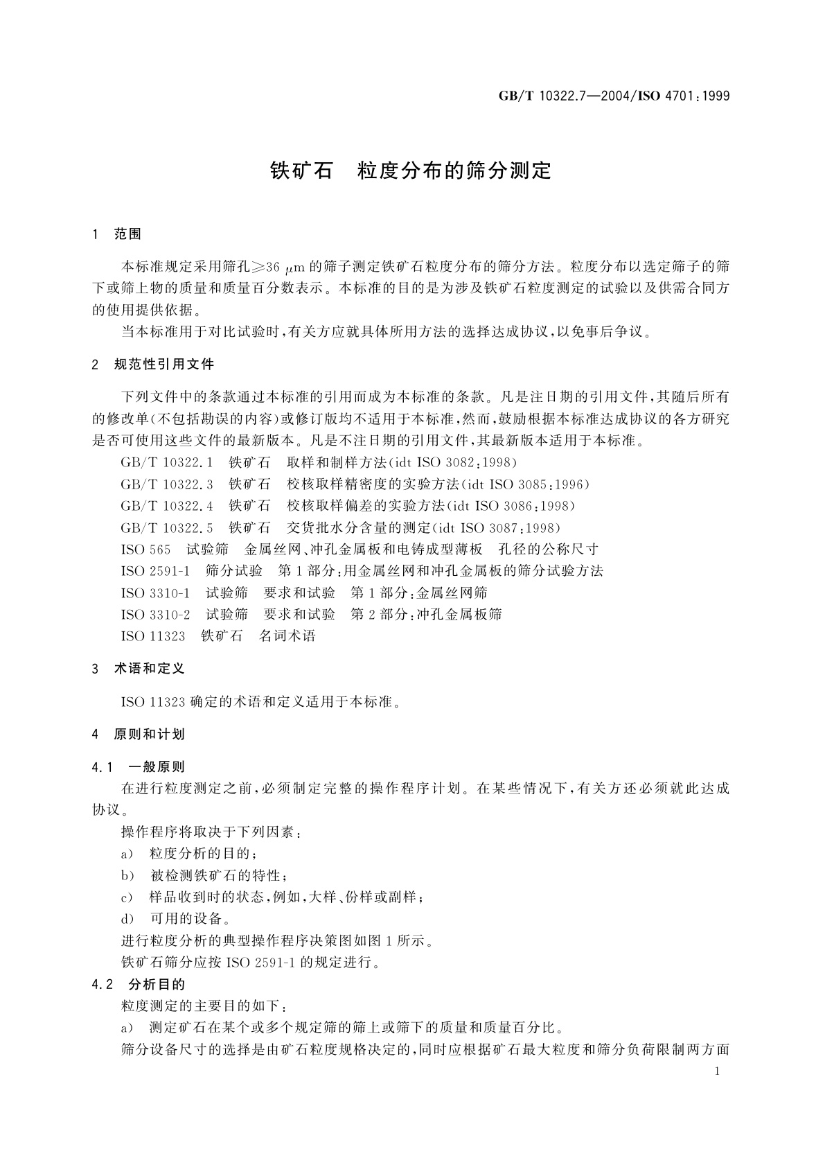 GB/T 10322.7-2004 铁矿石　粒度分布的筛分测定