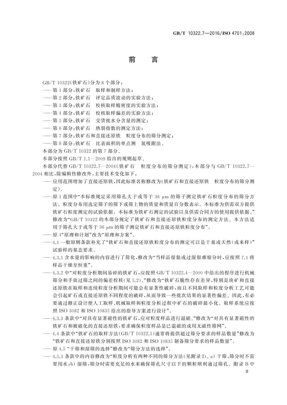 GB/T 10322.7-2016 铁矿石和直接还原铁　粒度分布的筛分测定