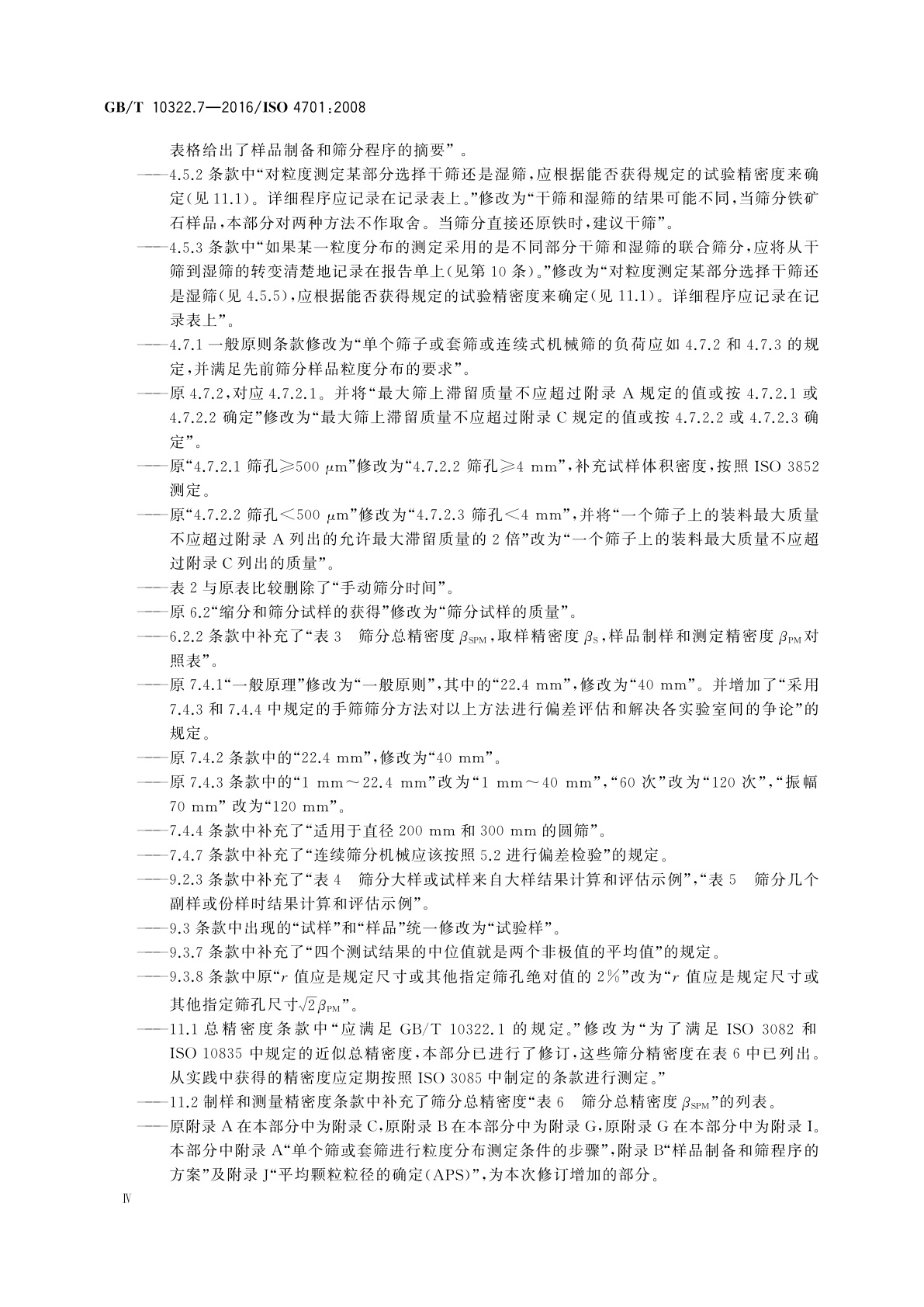 GB/T 10322.7-2016 铁矿石和直接还原铁　粒度分布的筛分测定