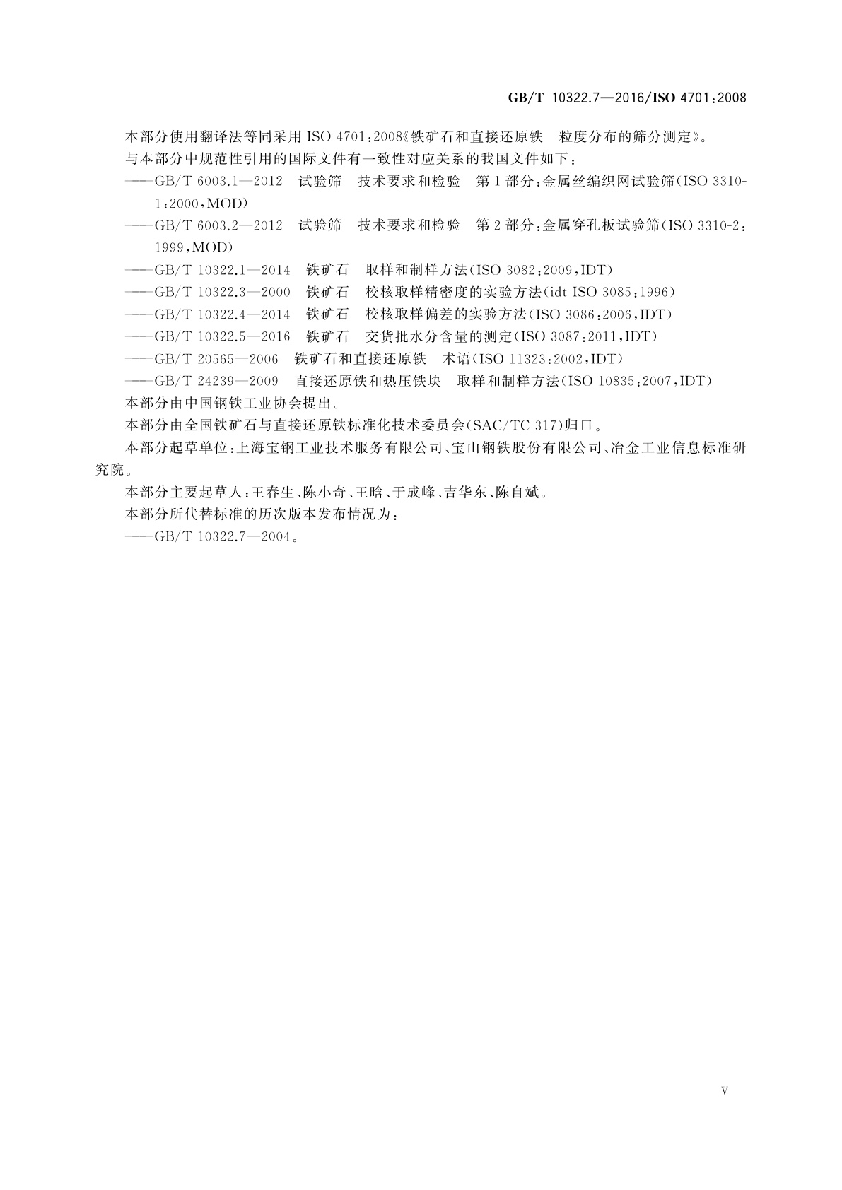 GB/T 10322.7-2016 铁矿石和直接还原铁　粒度分布的筛分测定