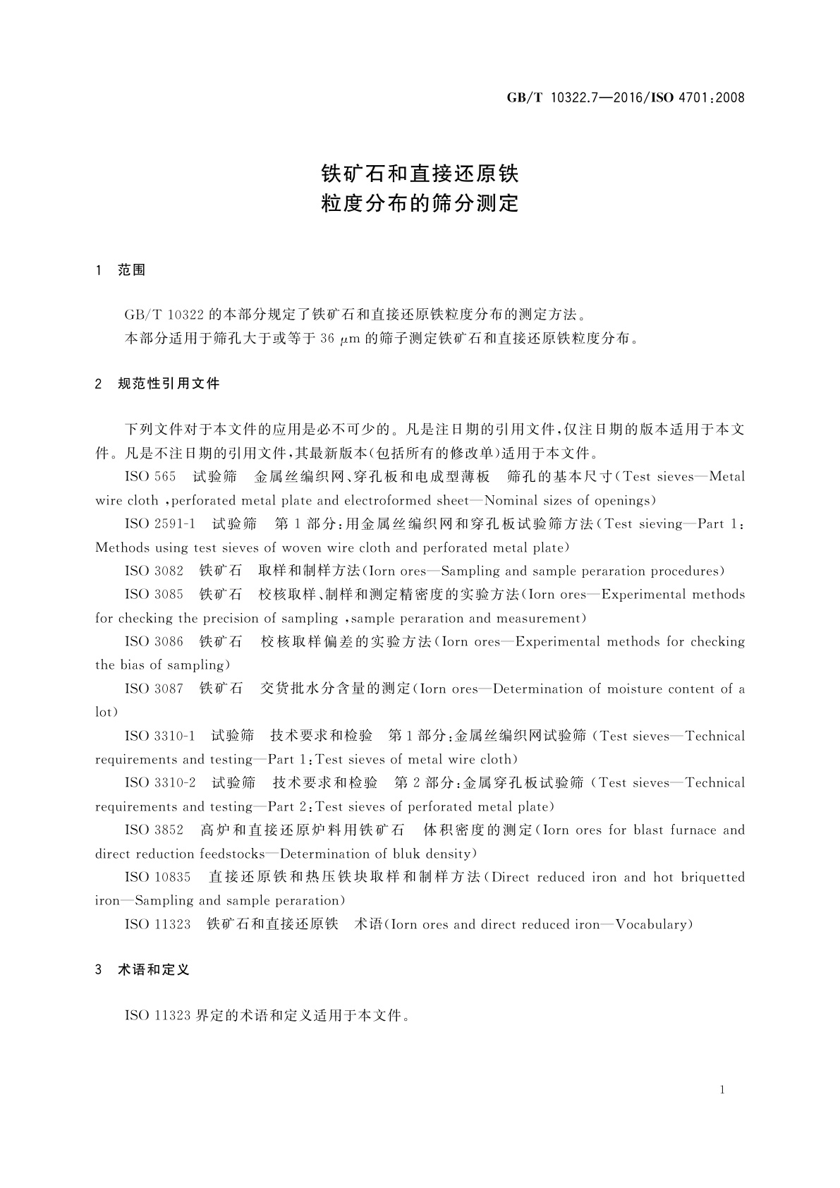 GB/T 10322.7-2016 铁矿石和直接还原铁　粒度分布的筛分测定