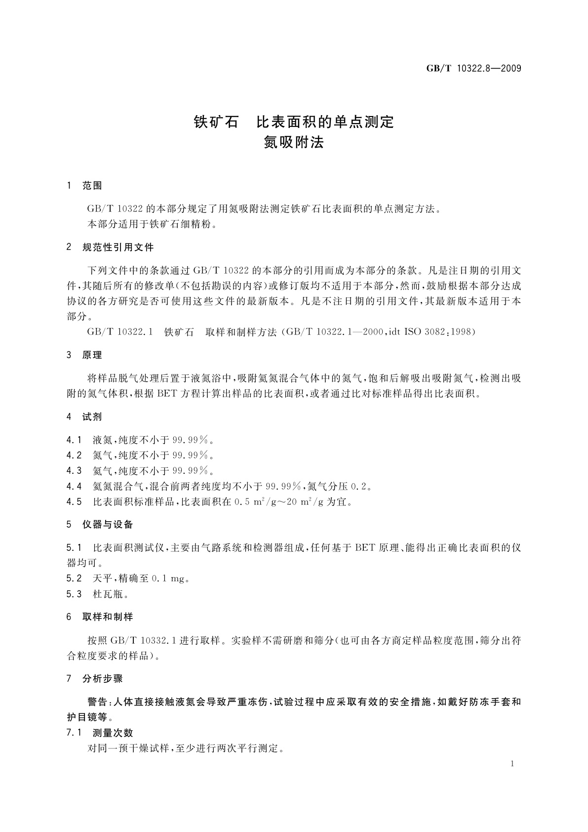 GB/T 10322.8-2009 铁矿石　比表面积的单点测定　氮吸附法