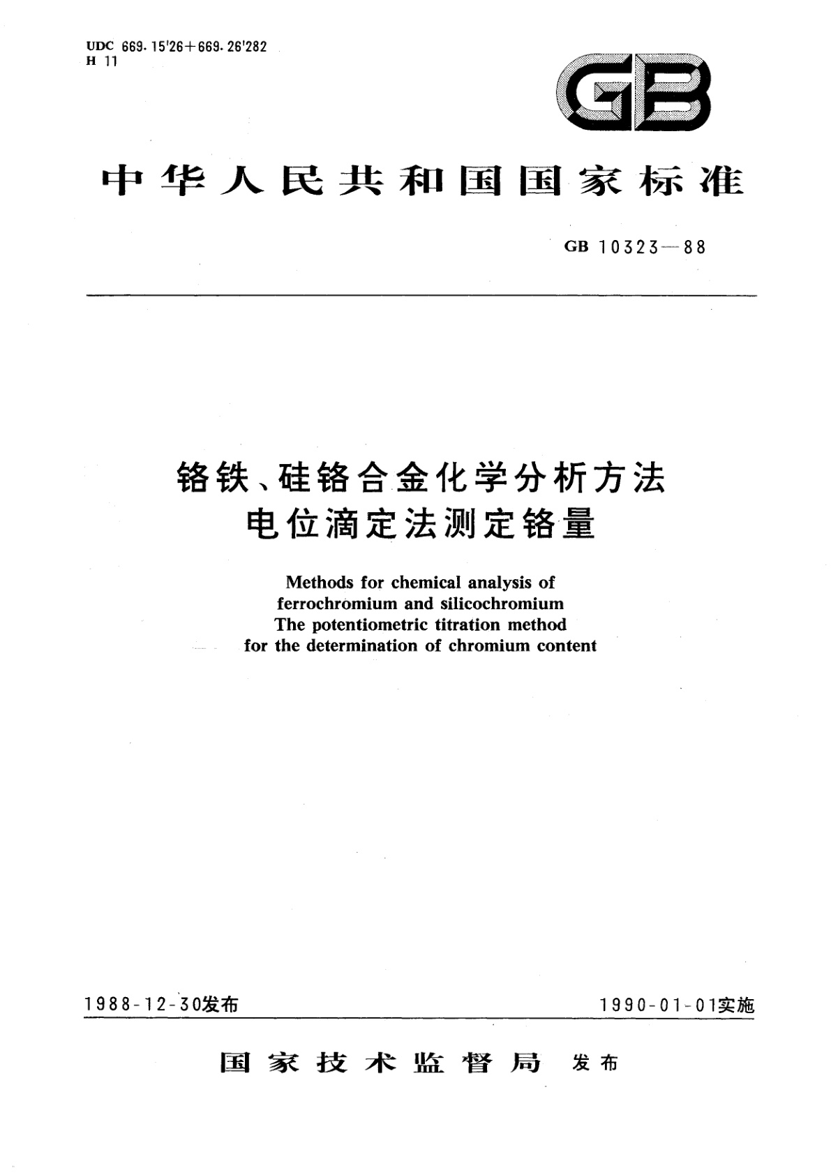 GB/T 10323-1988 铬铁、硅铬合金化学分析方法　电位滴定法测定铬量
