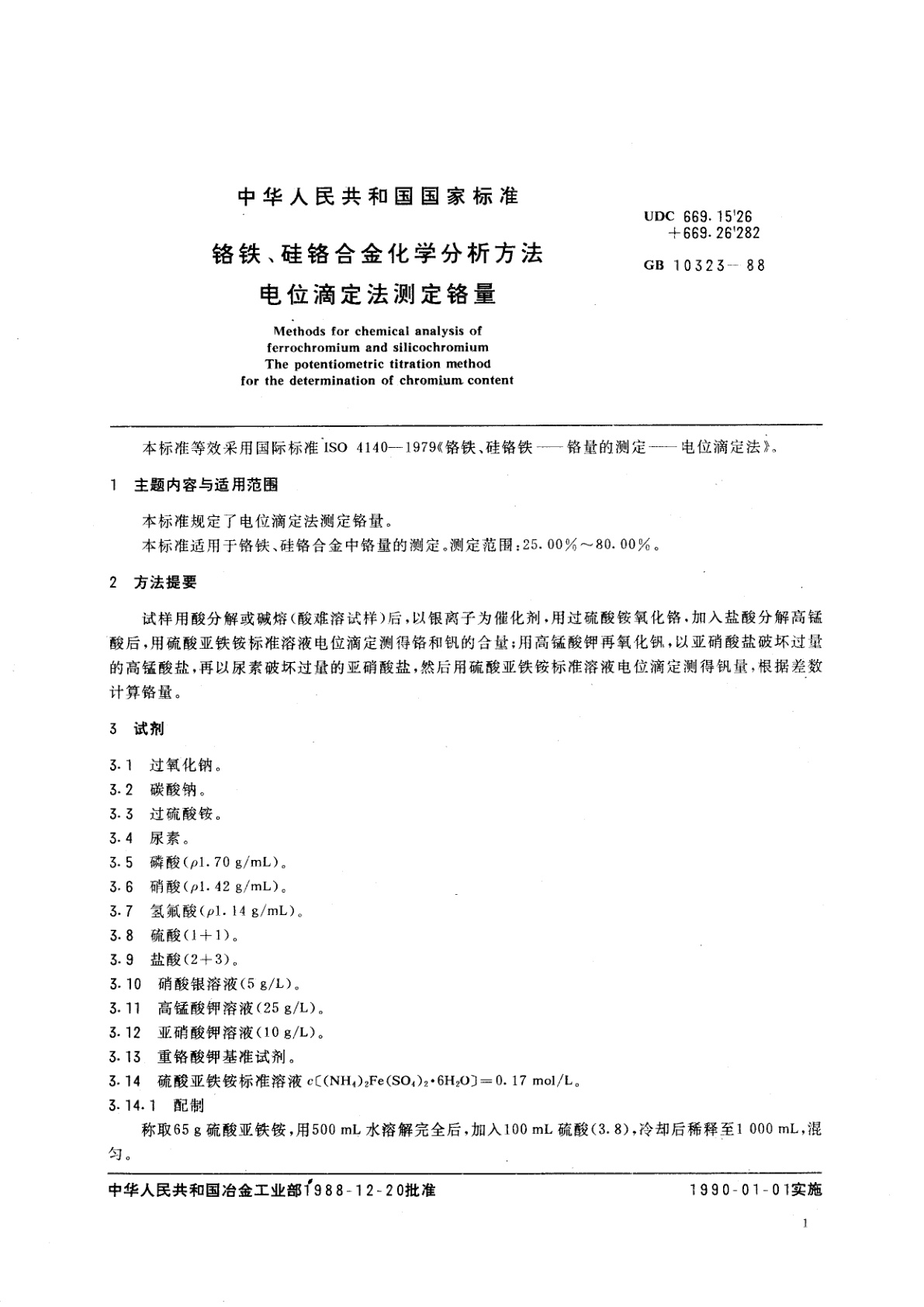 GB/T 10323-1988 铬铁、硅铬合金化学分析方法　电位滴定法测定铬量