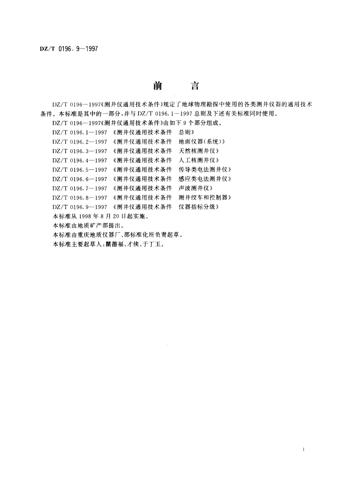 DZ/T 0196.9-1997 测井仪通用技术条件　仪器指标分级