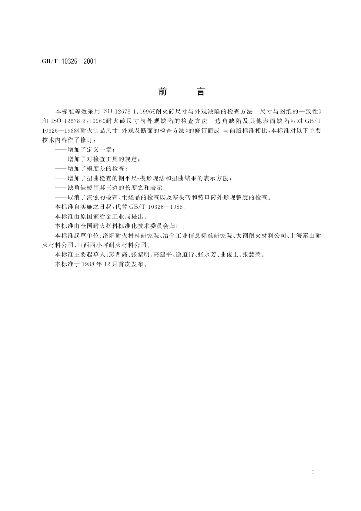 GB/T 10326-2001 定形耐火制品尺寸、外观及断面的检查方法