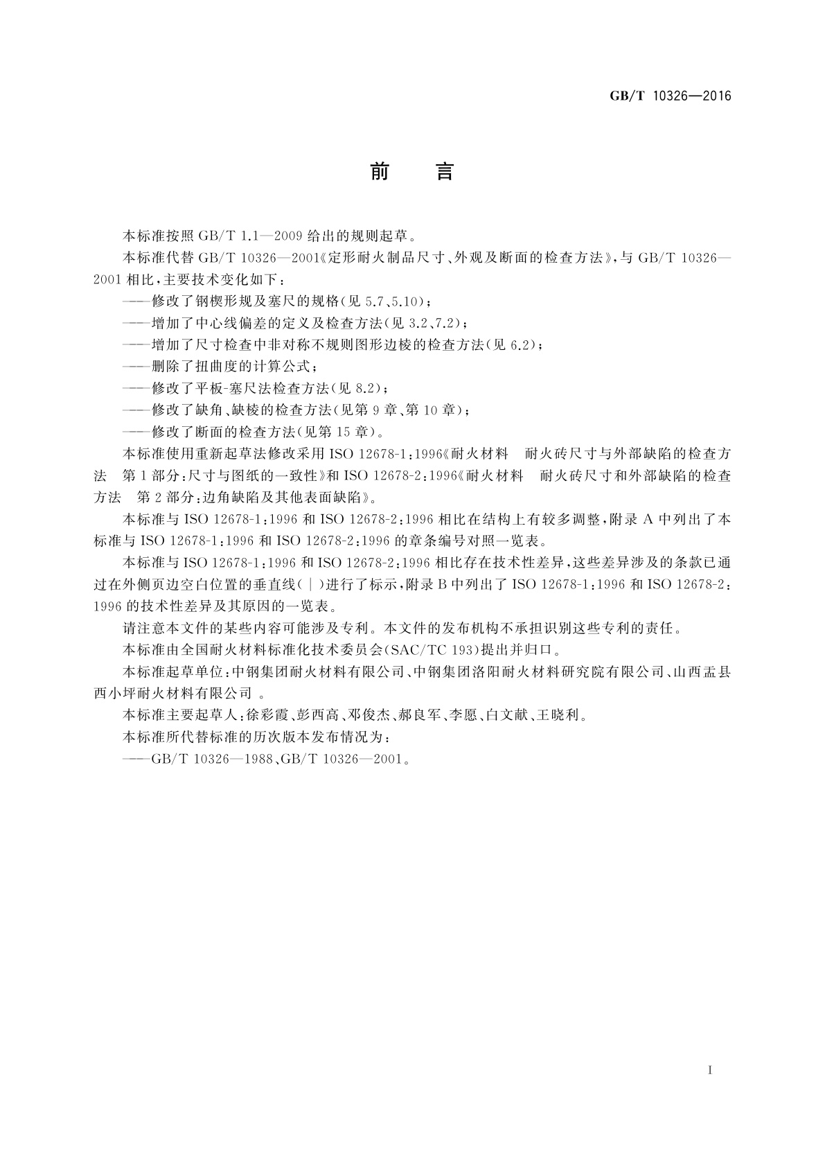 GB/T 10326-2016 定形耐火制品尺寸、外观及　断面的检查方法