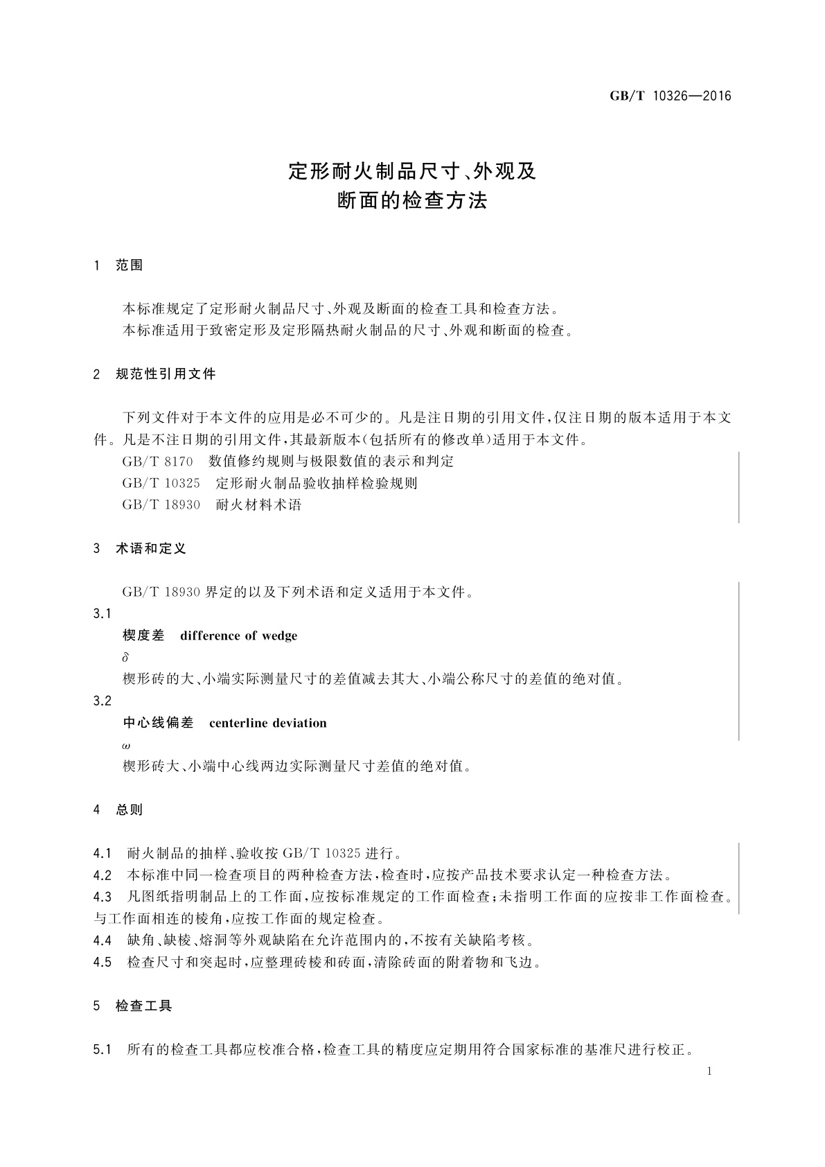 GB/T 10326-2016 定形耐火制品尺寸、外观及　断面的检查方法