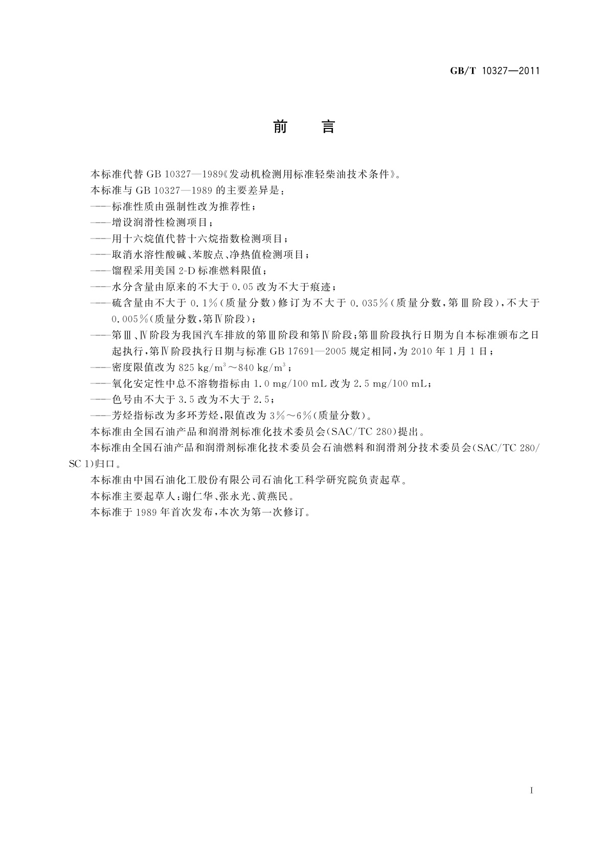 GB/T 10327-2011 发动机检测用标准轻柴油技术条件