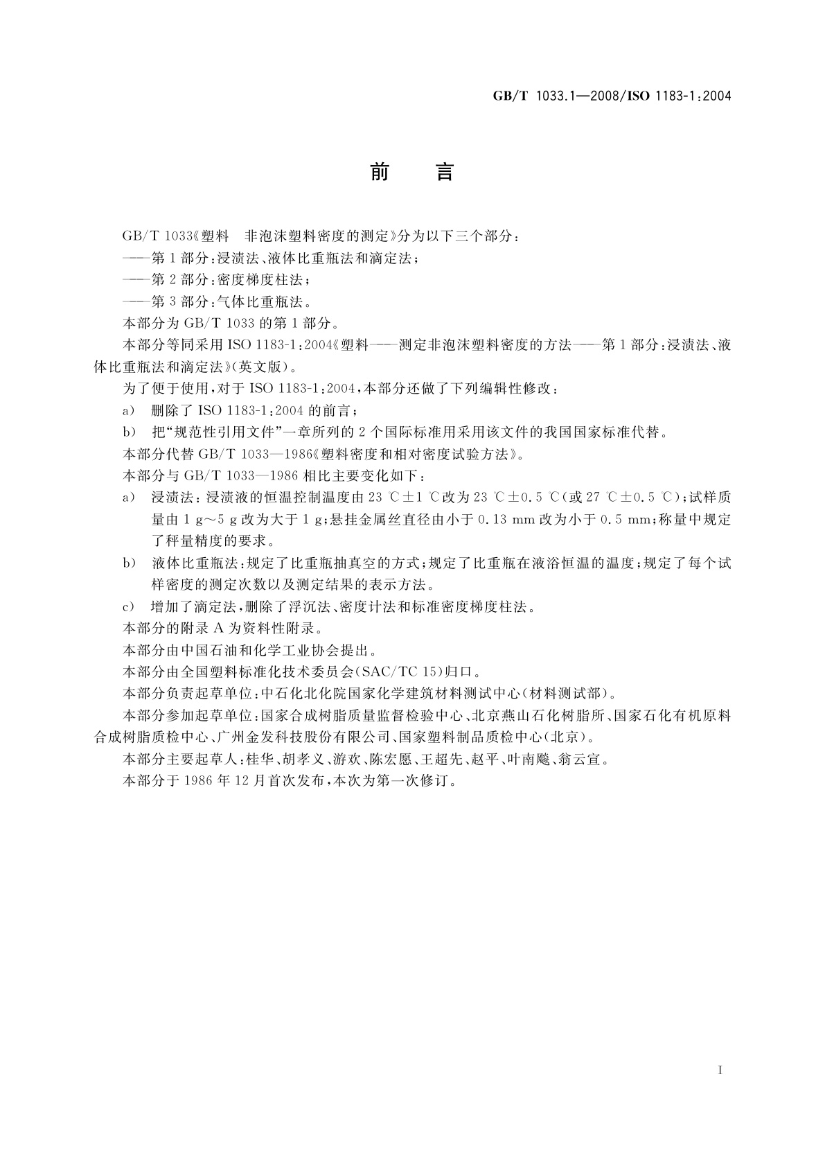 GB/T 1033.1-2008 塑料　非泡沫塑料密度的测定　第1部分：浸渍法、液体比重瓶法和滴定法