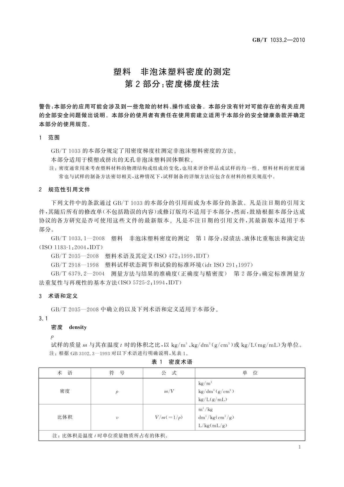GB/T 1033.2-2010 塑料　非泡沫塑料密度的测定　第2部分：密度梯度柱法