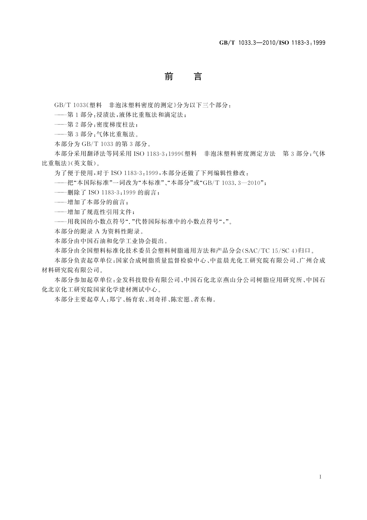 GB/T 1033.3-2010 塑料　非泡沫塑料密度的测定　第3部分：气体比重瓶法
