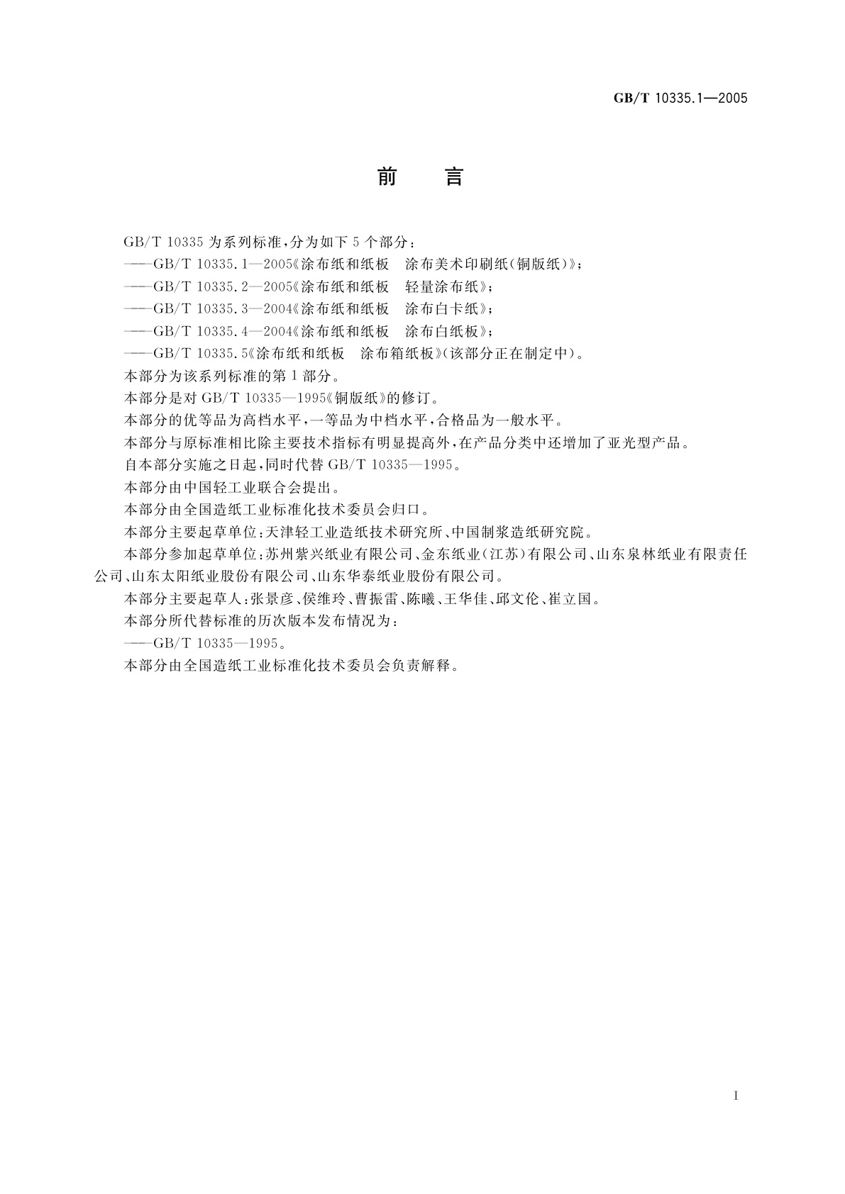 GB/T 10335.1-2005 涂布纸和纸板　涂布美术印刷纸(铜版纸)