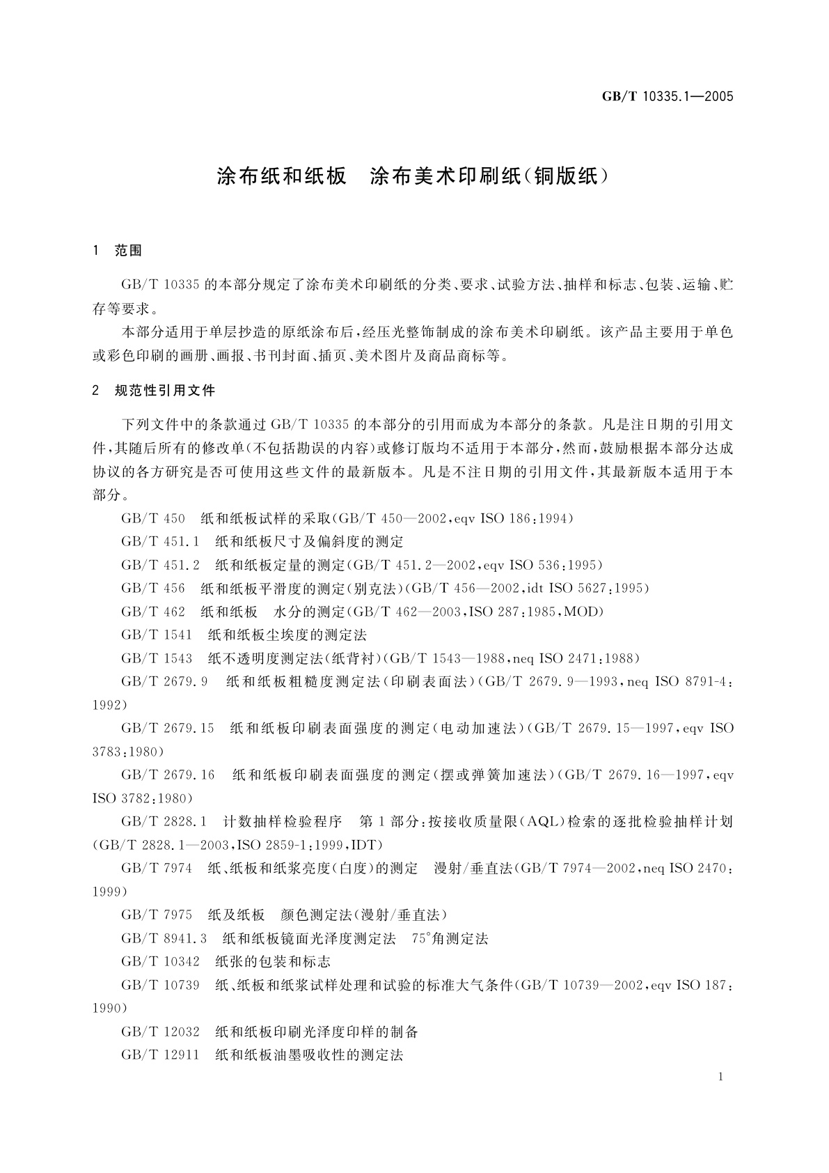 GB/T 10335.1-2005 涂布纸和纸板　涂布美术印刷纸(铜版纸)