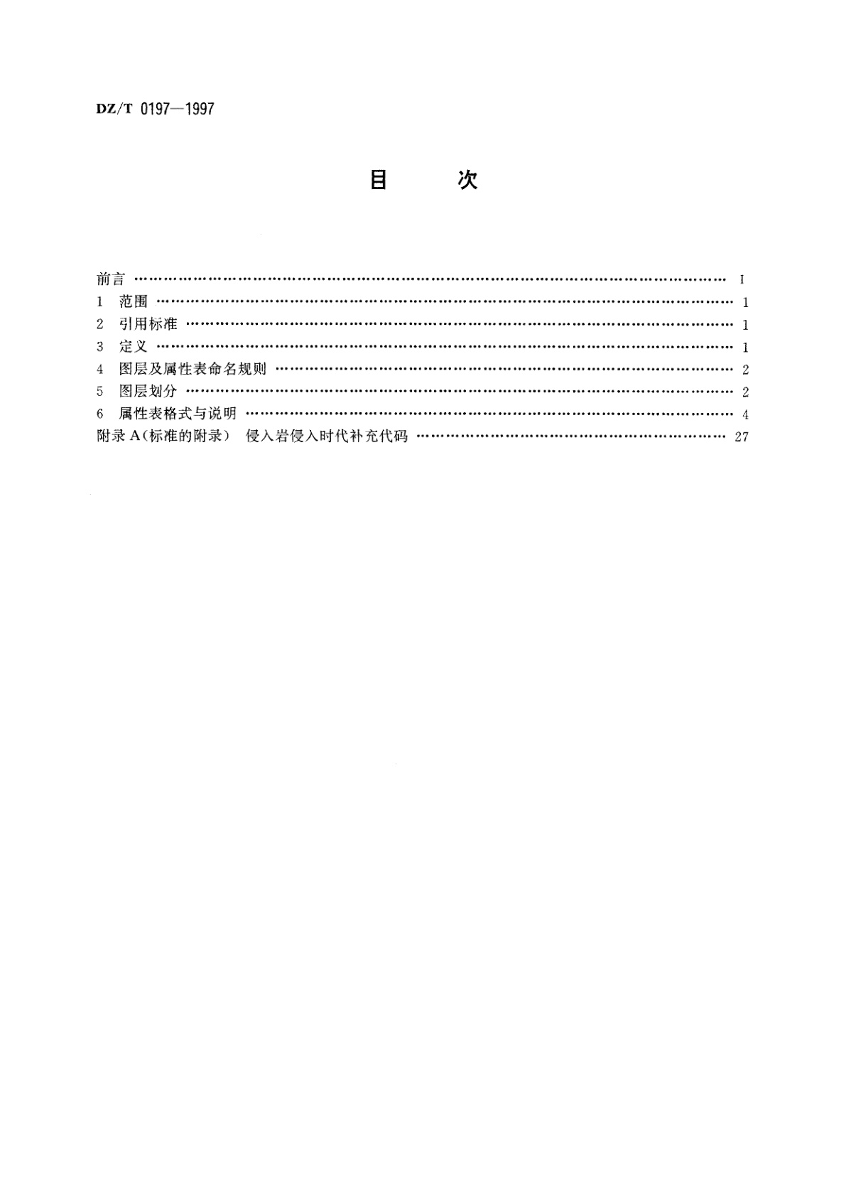 DZ/T 0197-1997 数字化地质图图层及属性文件格式