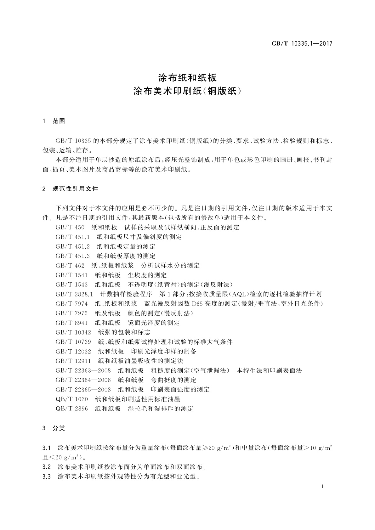GB/T 10335.1-2017 涂布纸和纸板　涂布美术印刷纸(铜版纸)
