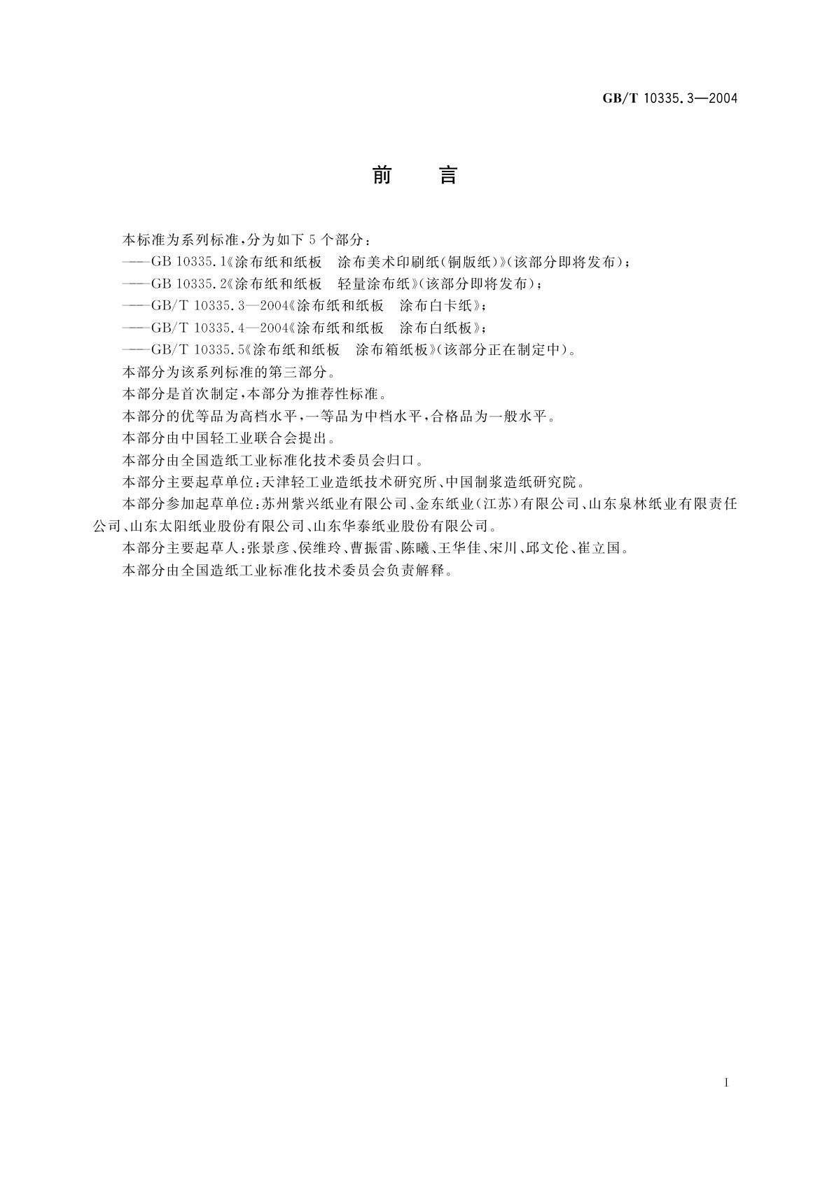 GB/T 10335.3-2004 涂布纸和纸板　涂布白卡纸