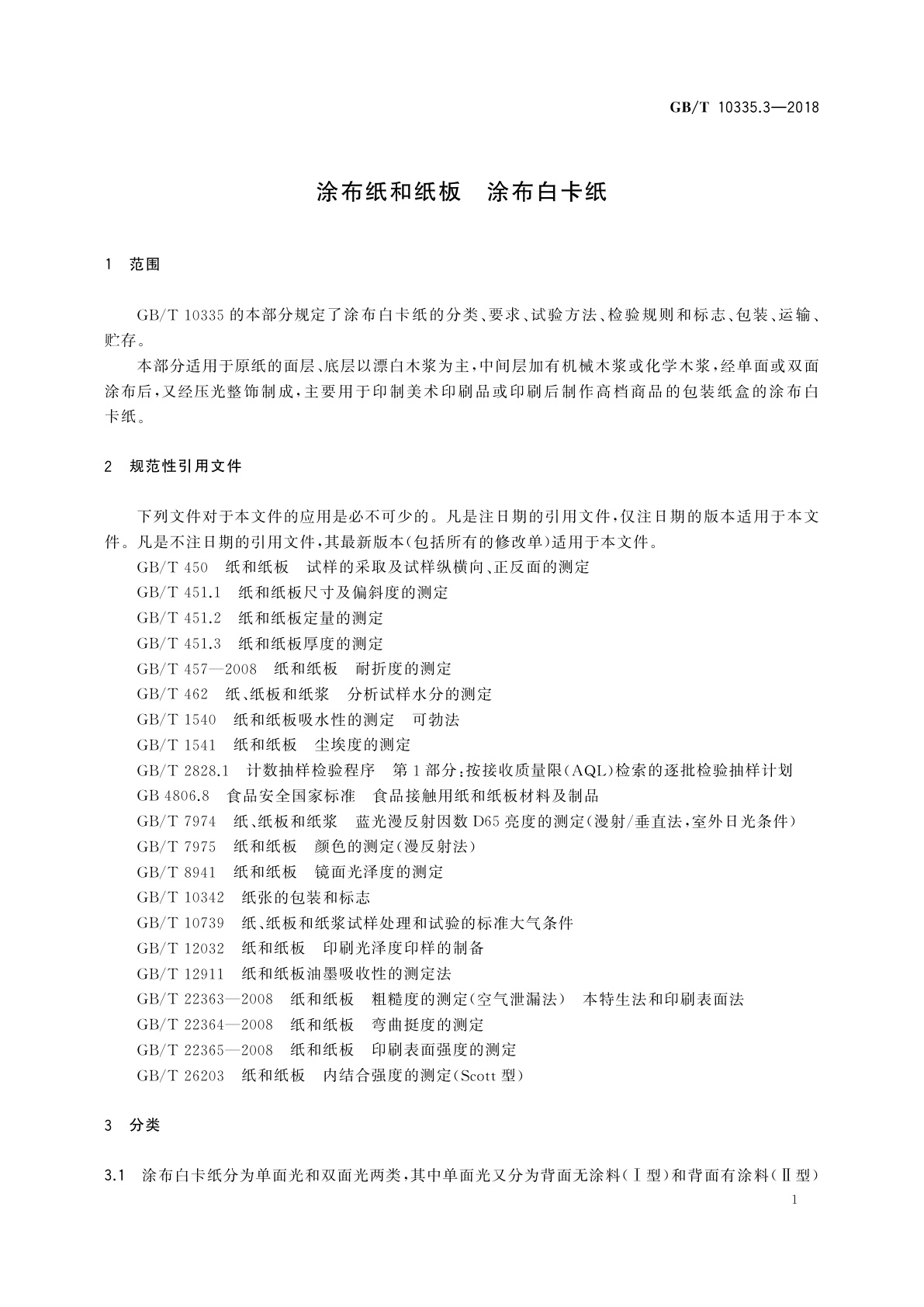 GB/T 10335.3-2018 涂布纸和纸板　涂布白卡纸