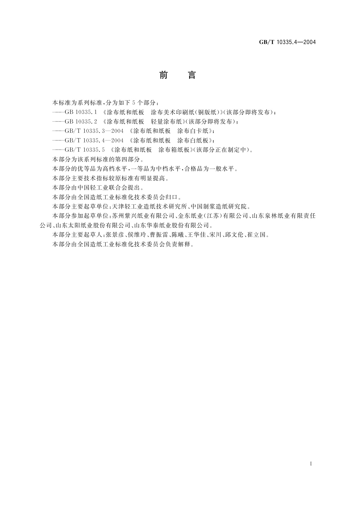 GB/T 10335.4-2004 涂布纸和纸板　涂布白纸板