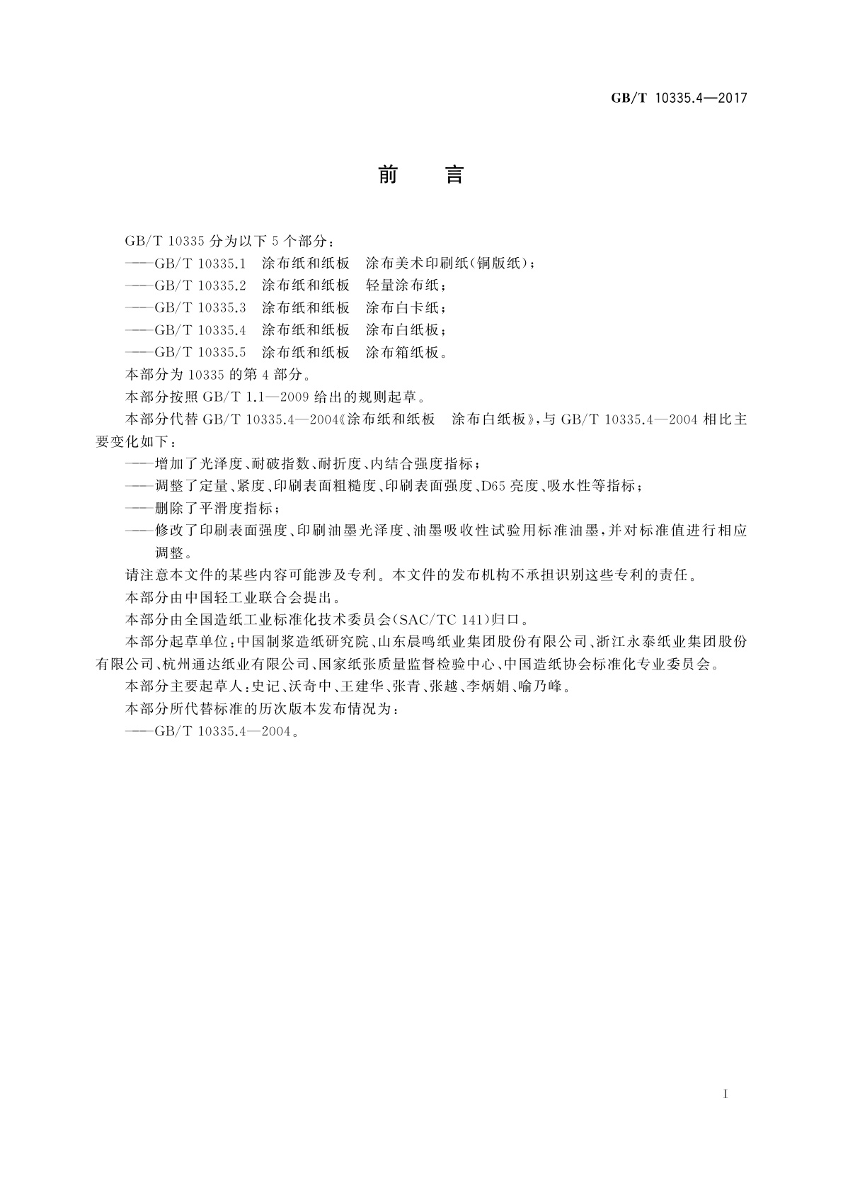 GB/T 10335.4-2017 涂布纸和纸板　涂布白纸板