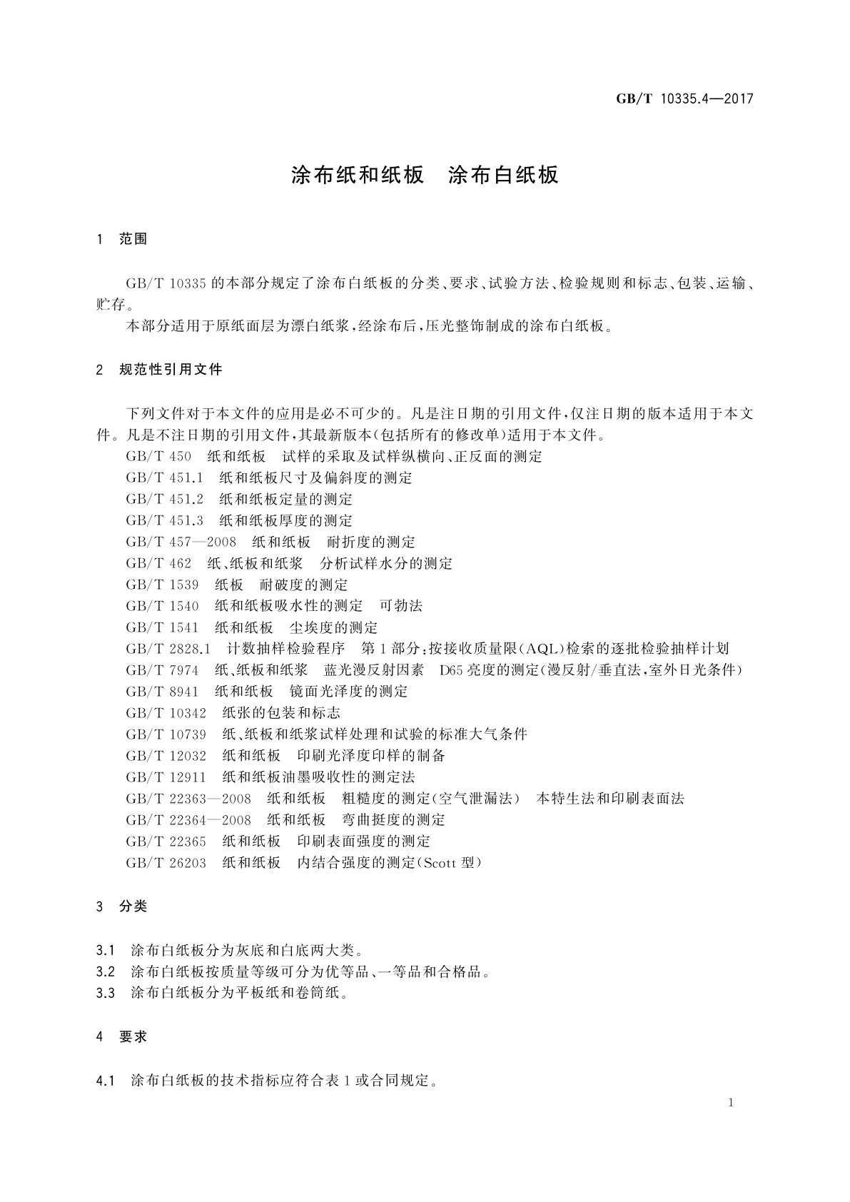 GB/T 10335.4-2017 涂布纸和纸板　涂布白纸板