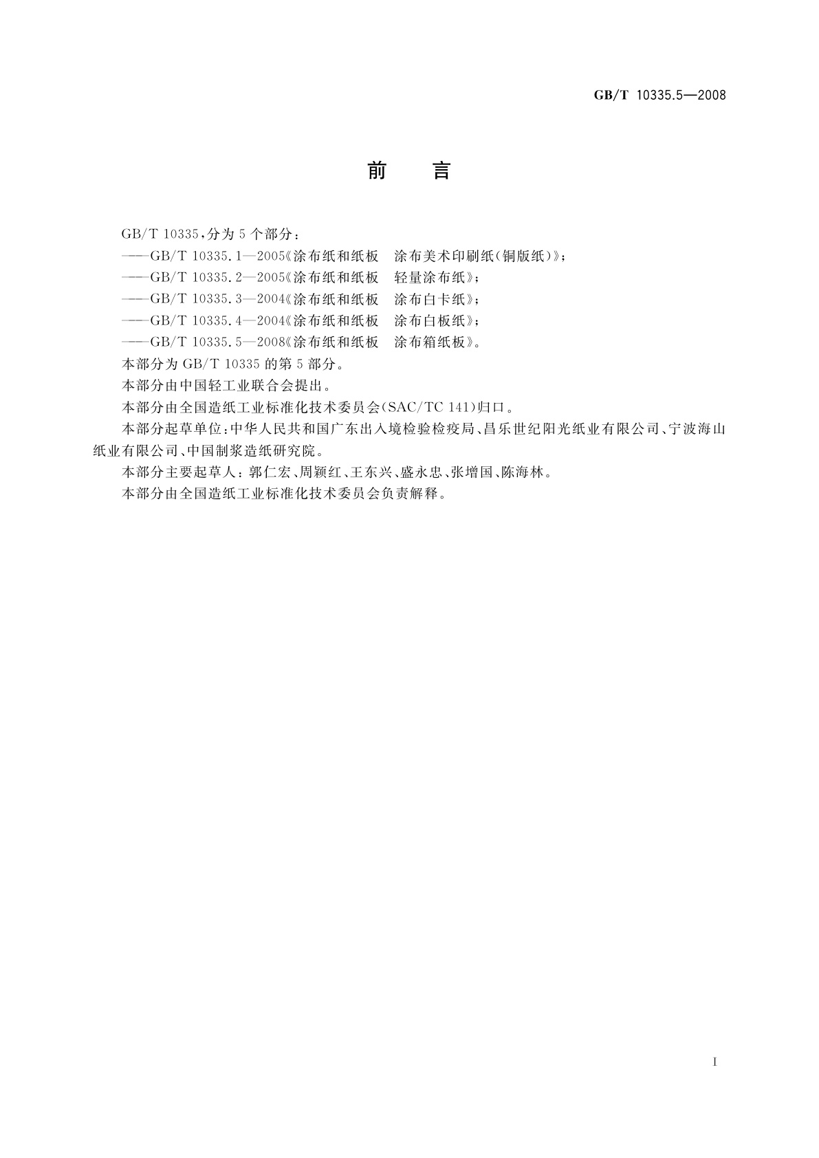 GB/T 10335.5-2008 涂布纸和纸板　涂布箱纸板
