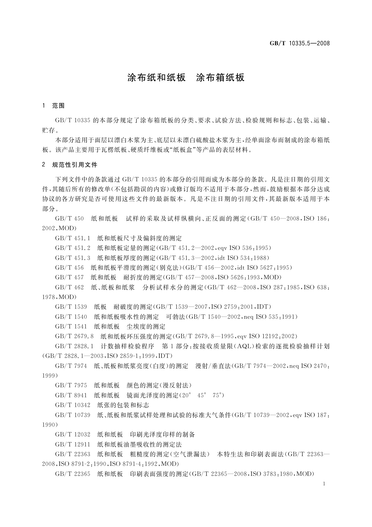 GB/T 10335.5-2008 涂布纸和纸板　涂布箱纸板
