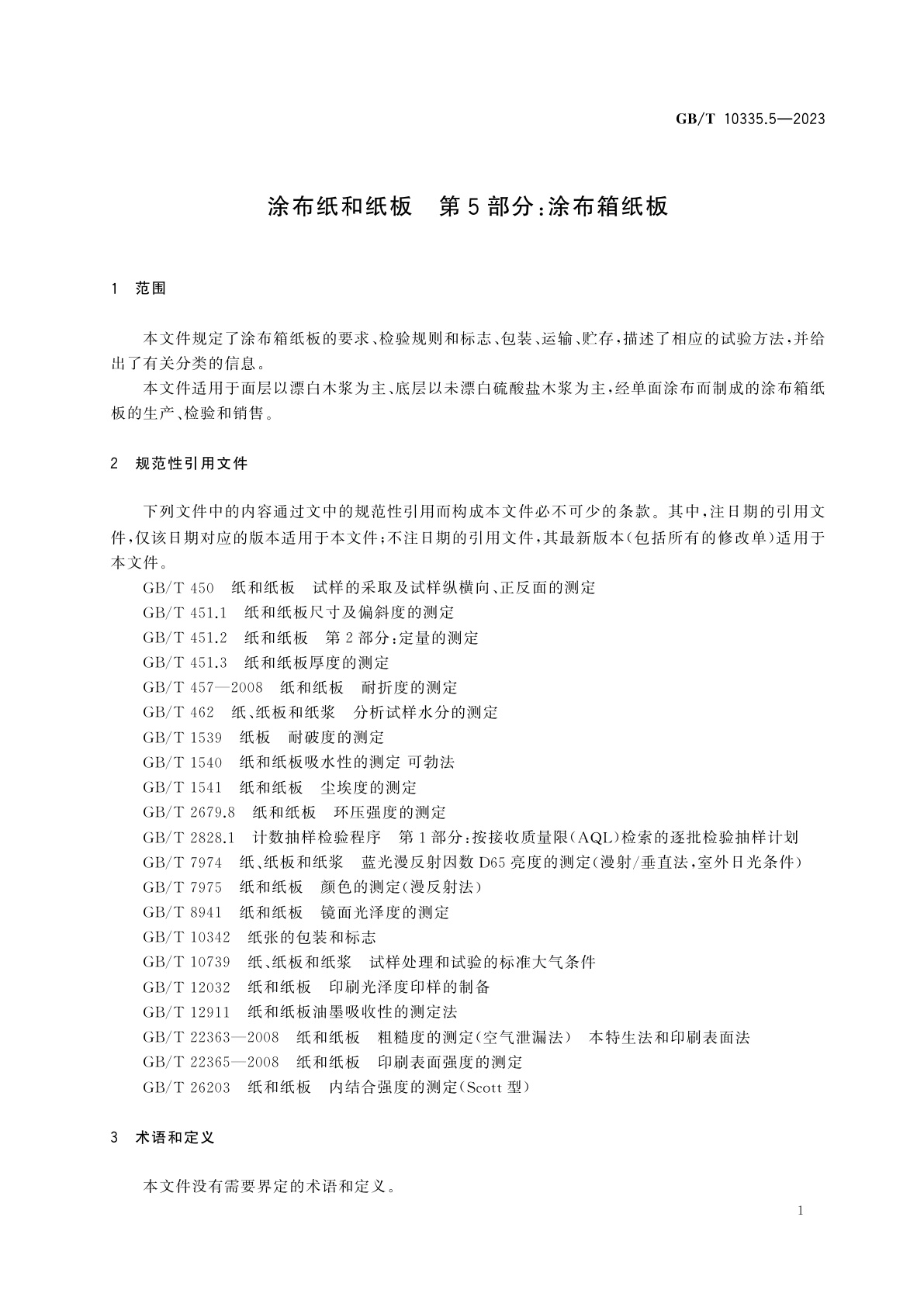 GB/T 10335.5-2023 涂布纸和纸板　第5部分：涂布箱纸板