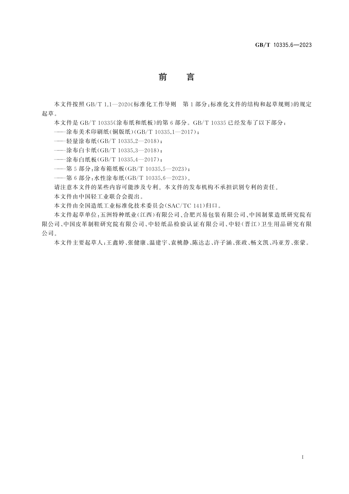 GB/T 10335.6-2023 涂布纸和纸板　第6部分：水性涂布纸