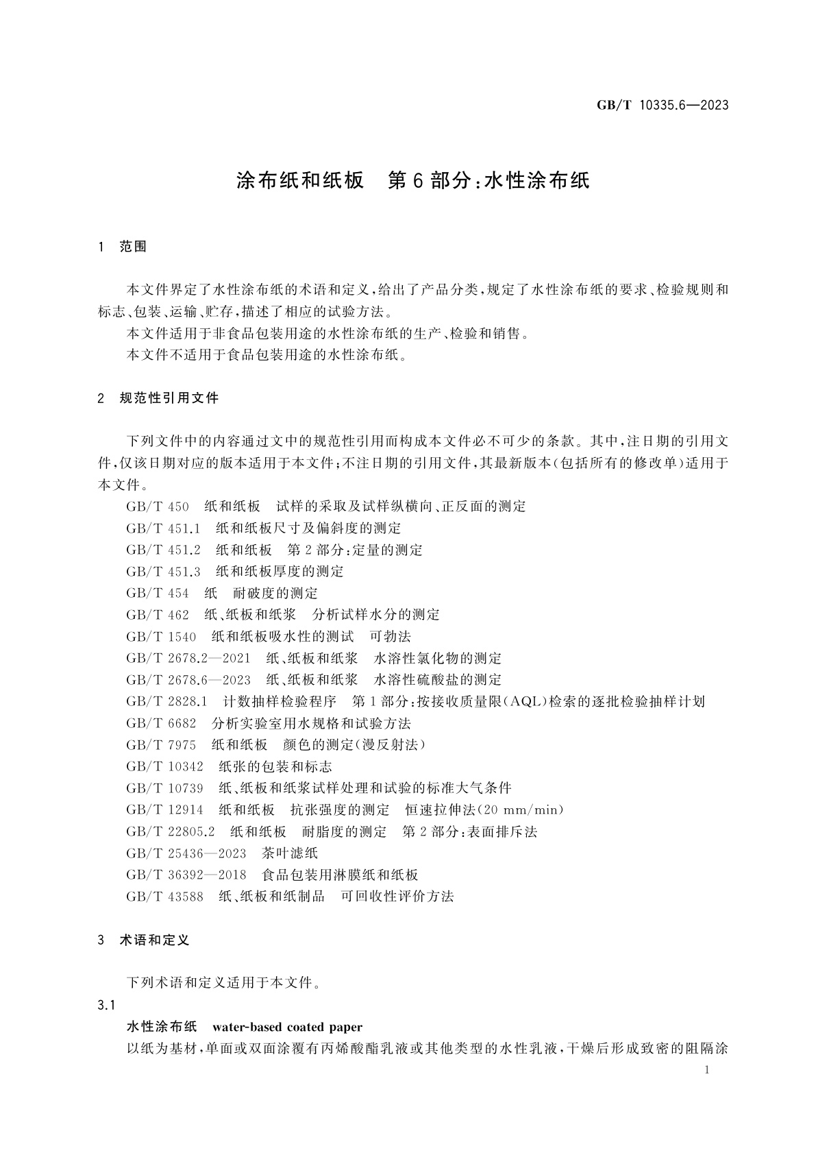 GB/T 10335.6-2023 涂布纸和纸板　第6部分：水性涂布纸