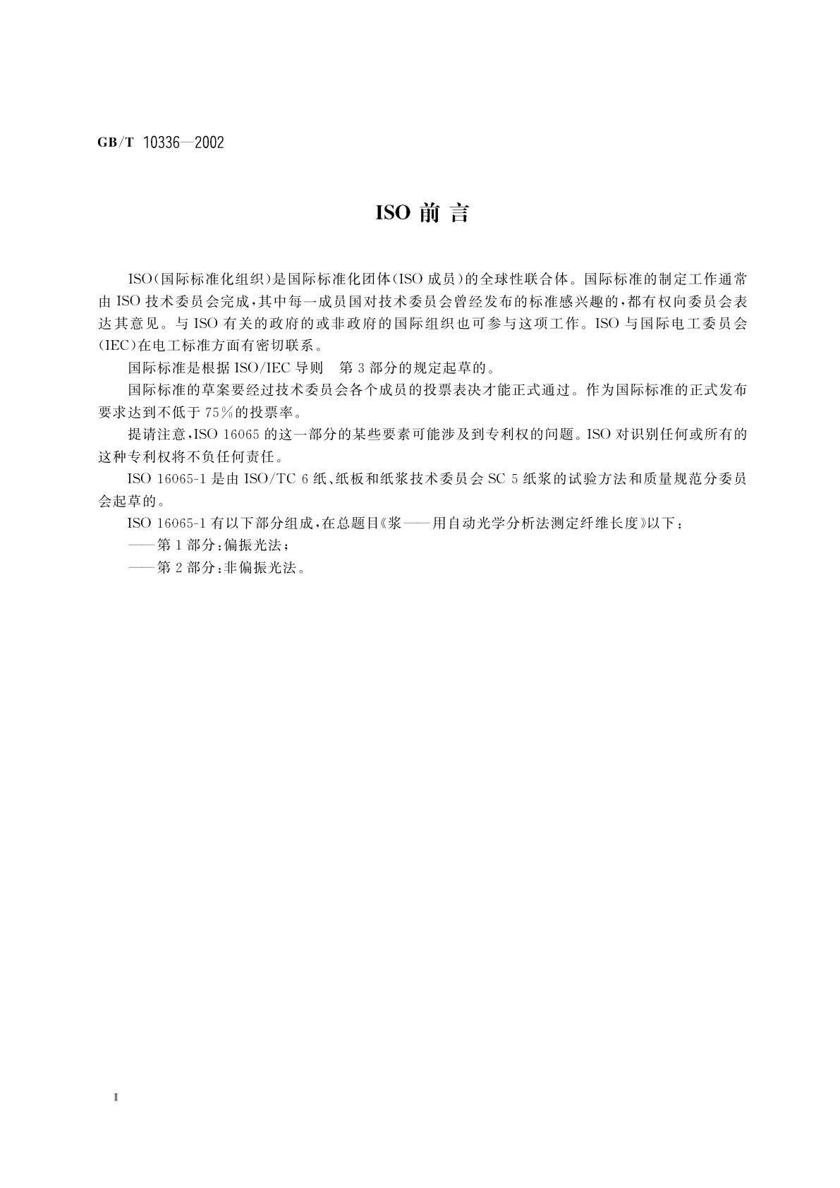 GB/T 10336-2002 造纸纤维长度的测定　偏振光法