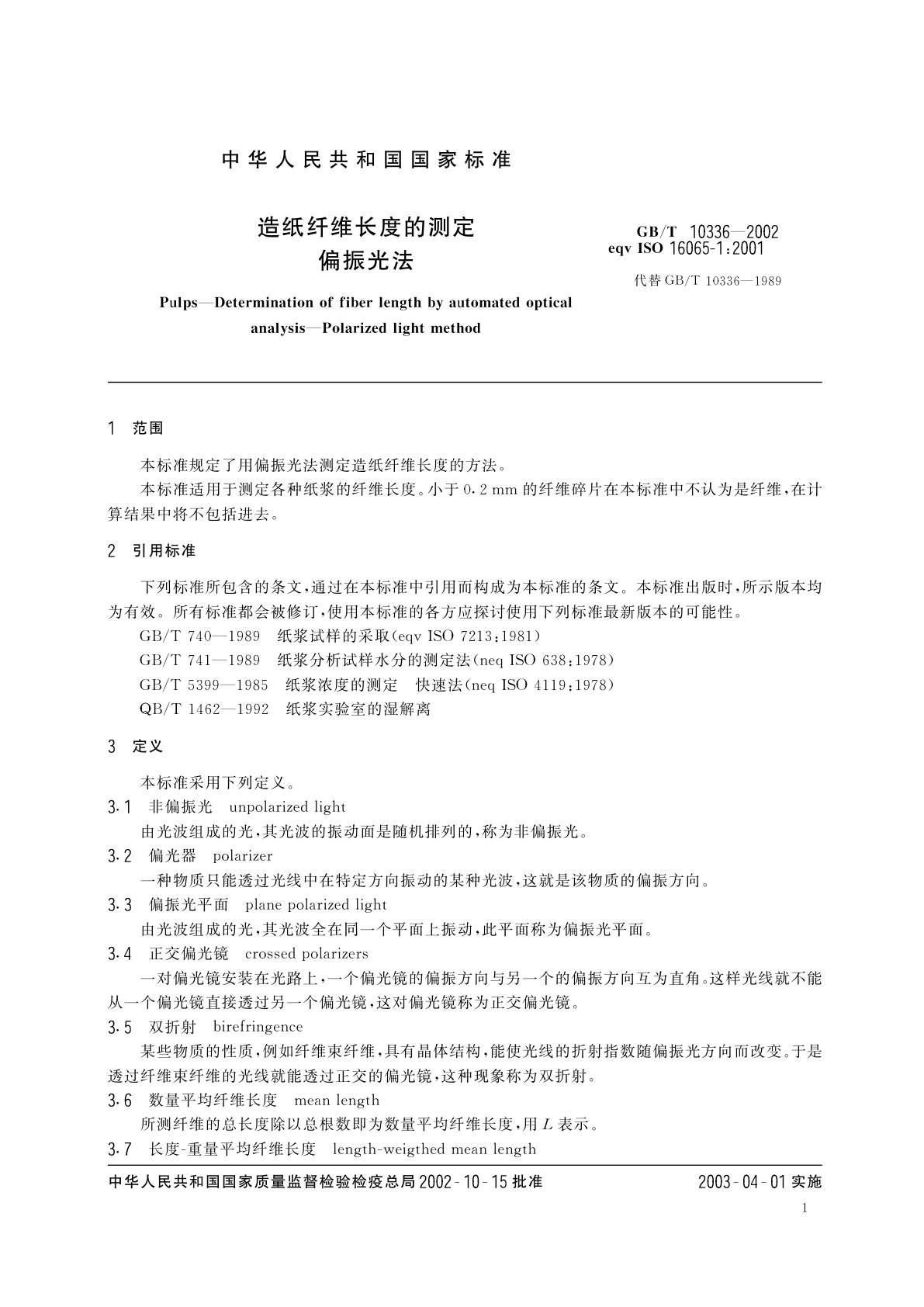 GB/T 10336-2002 造纸纤维长度的测定　偏振光法