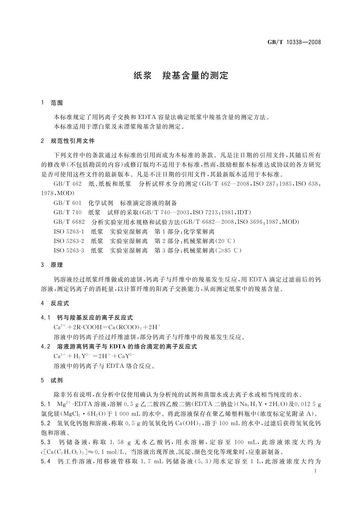 GB/T 10338-2008 纸浆　羧基含量的测定