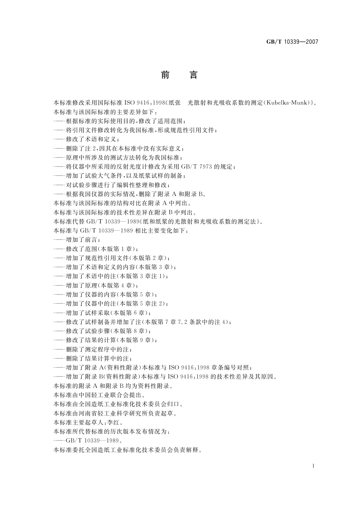 GB/T 10339-2007 纸、纸板和纸浆的光散射和光吸收系数的测定