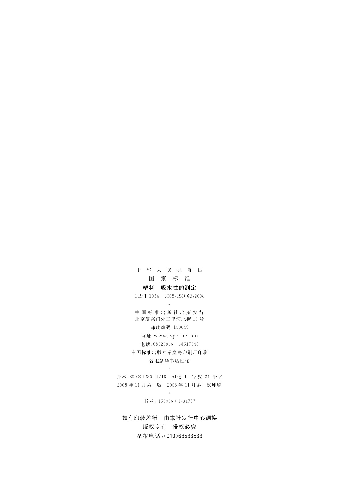 GB/T 1034-2008 塑料　吸水性的测定