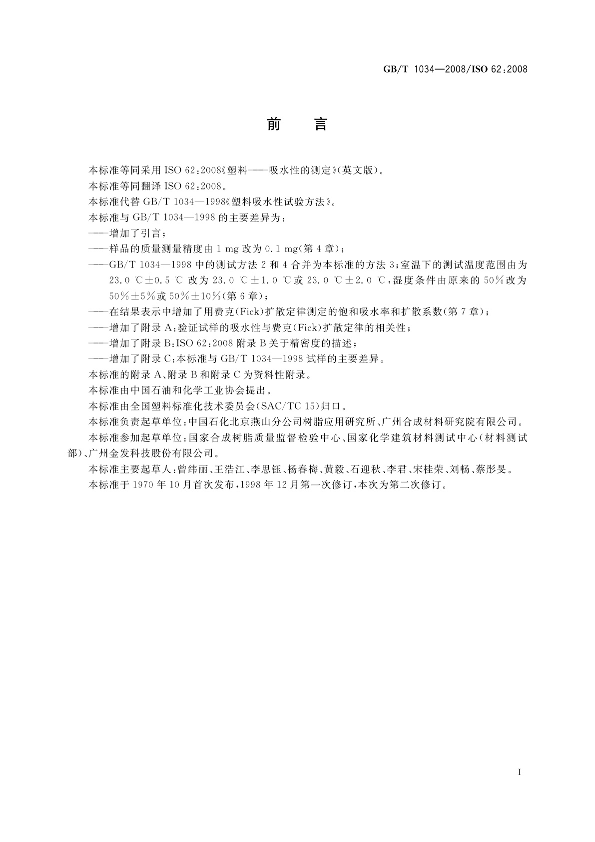 GB/T 1034-2008 塑料　吸水性的测定