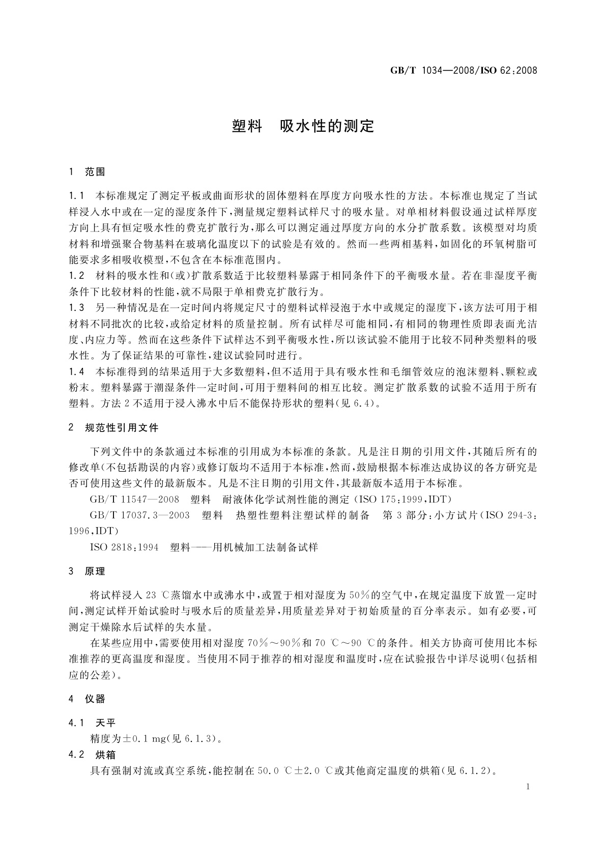 GB/T 1034-2008 塑料　吸水性的测定