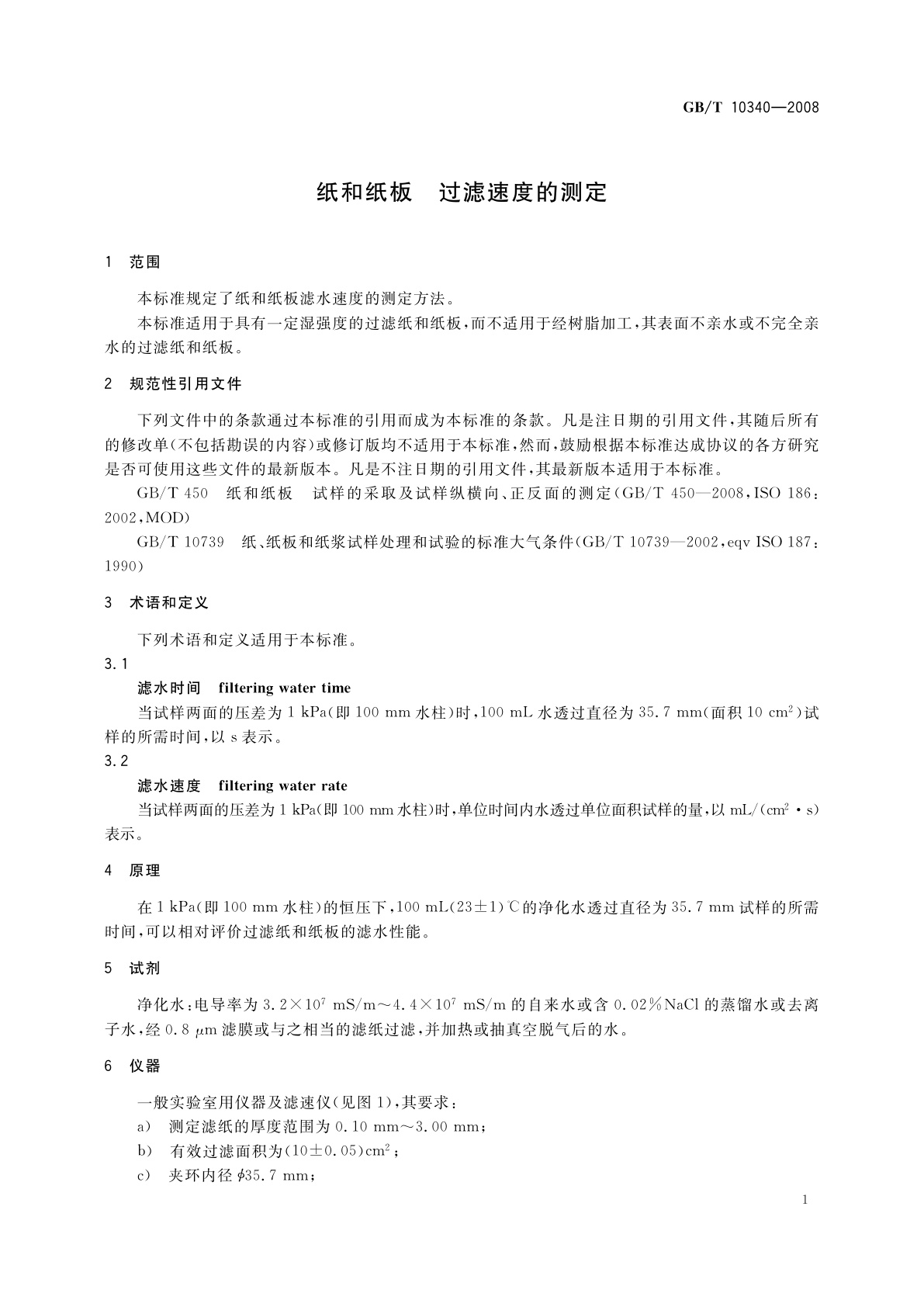 GB/T 10340-2008 纸和纸板　过滤速度的测定